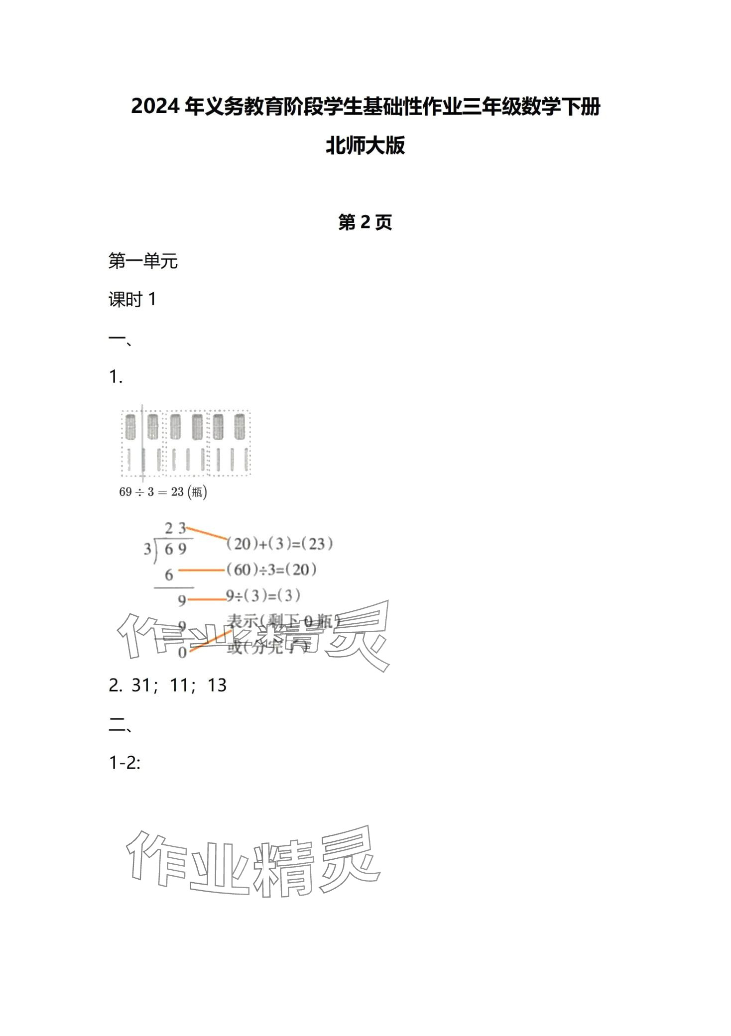 2024年学生基础性作业三年级数学下册北师大版 第1页