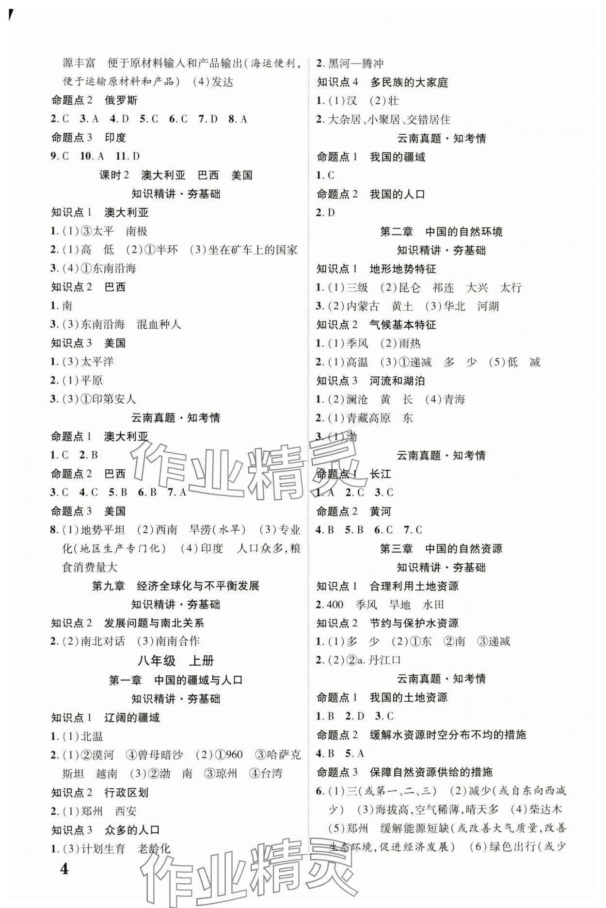 2025年中考新突破地理云南專版&nbsp;參考答案第3頁