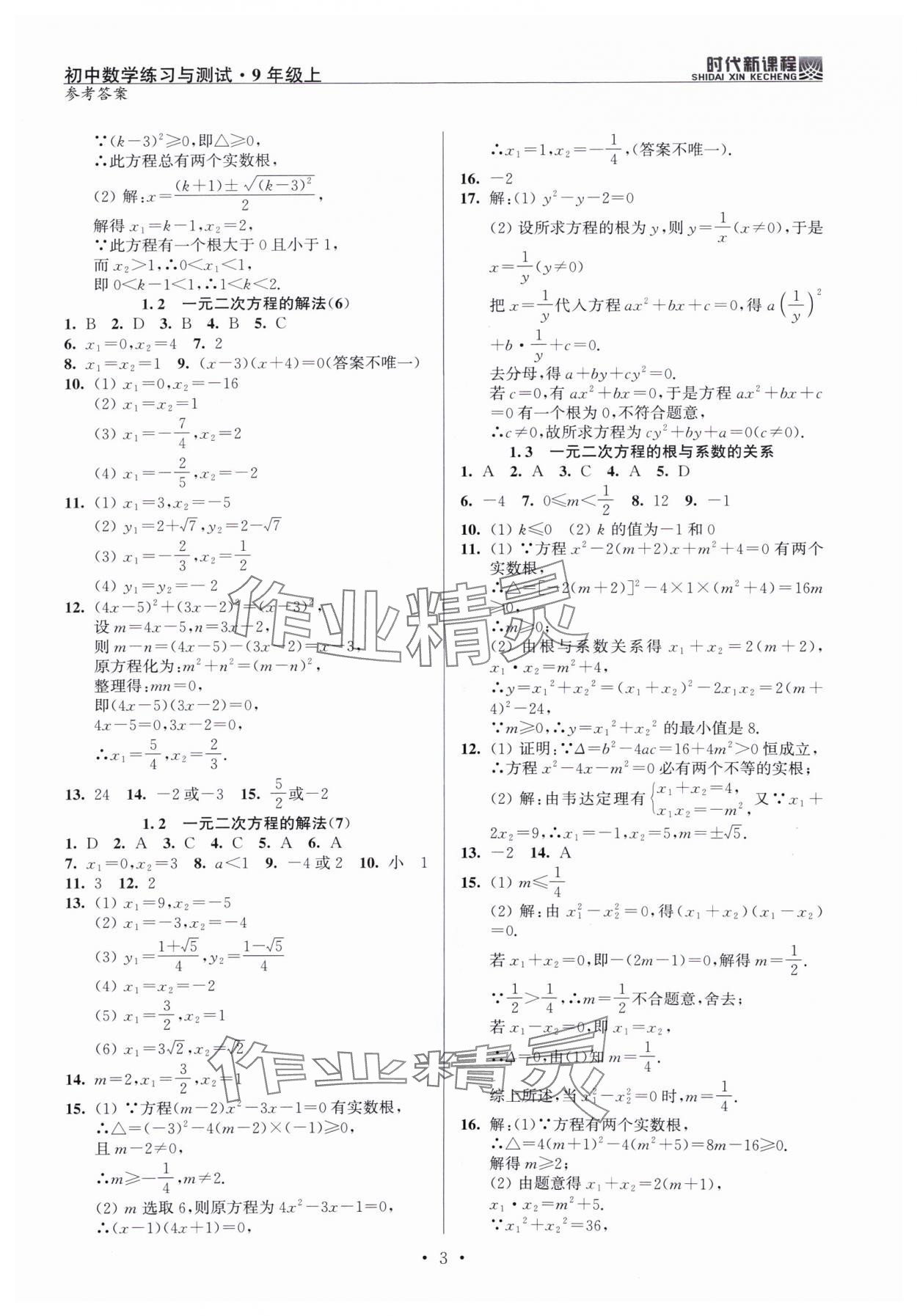 2024年時(shí)代新課程九年級數(shù)學(xué)上冊蘇科版 第3頁