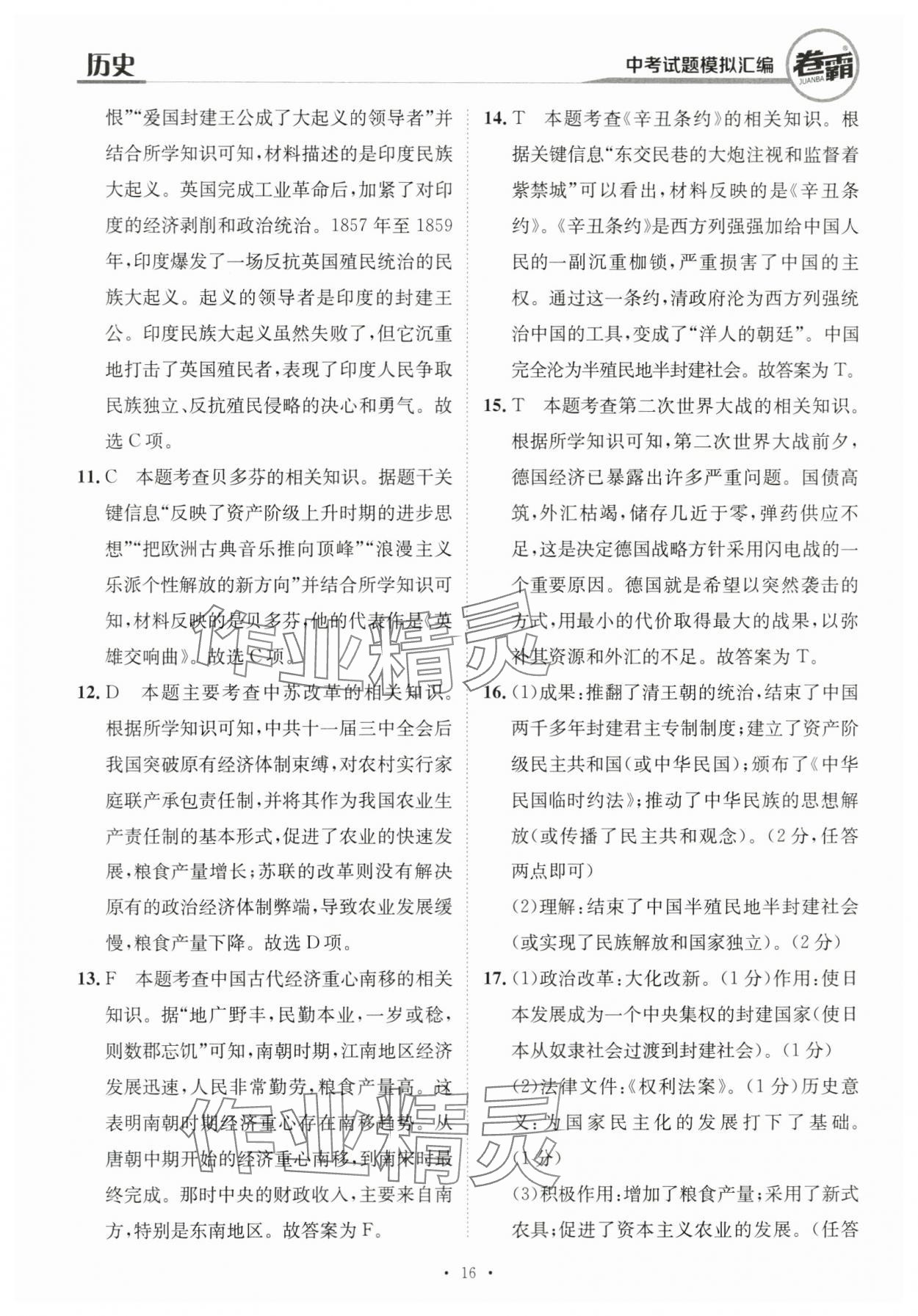 2024年卷霸中考試題模擬匯編歷史江西專版 第16頁