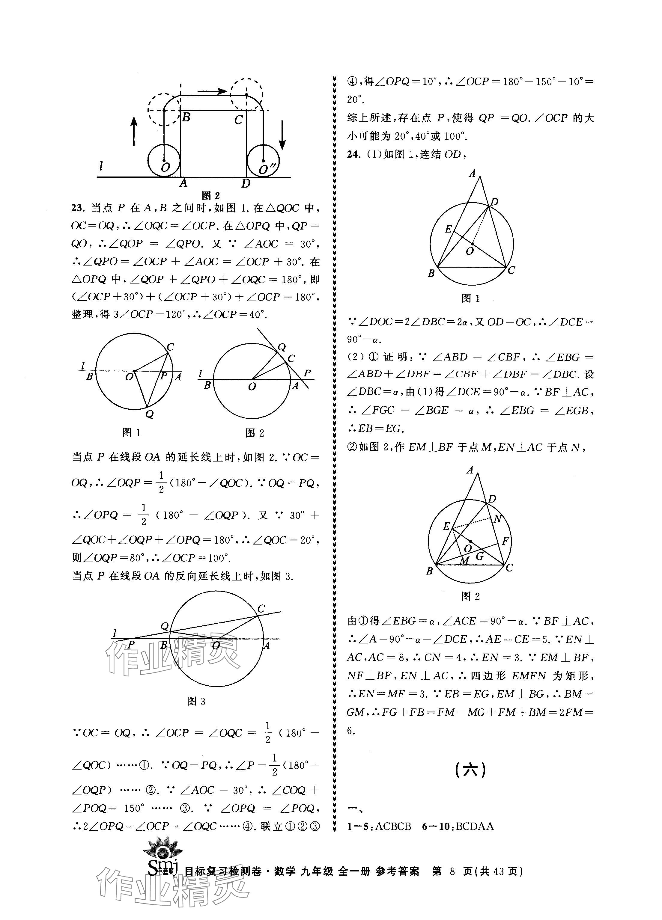 2024年目標(biāo)復(fù)習(xí)檢測(cè)卷九年級(jí)數(shù)學(xué)全一冊(cè)浙教版 參考答案第8頁(yè)