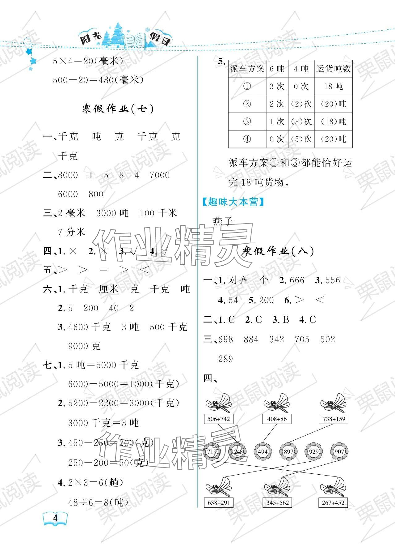 2024年陽光假日寒假三年級數(shù)學人教版 參考答案第4頁