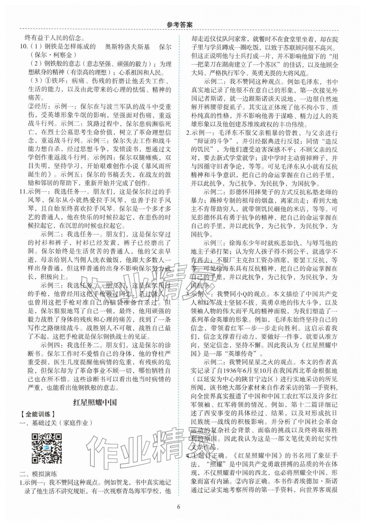 2026年名著帮帮团名著导读与训练中考版&nbsp;参考答案第6页