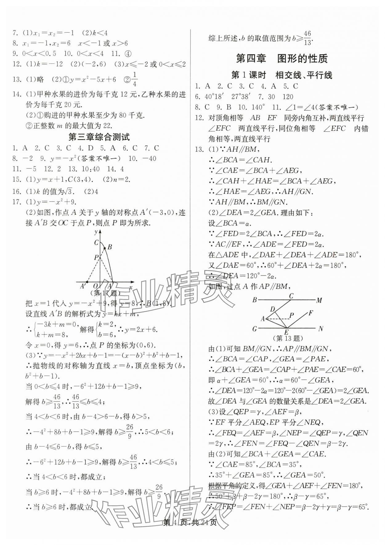 2024年中考總復(fù)習(xí)數(shù)學(xué)江蘇版吉林教育出版社 第4頁