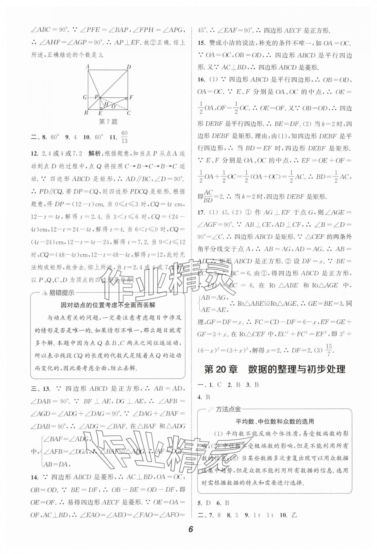 2025年通城學(xué)典暑期升級(jí)訓(xùn)練延邊大學(xué)出版社八年級(jí)數(shù)學(xué)華師大版 第6頁
