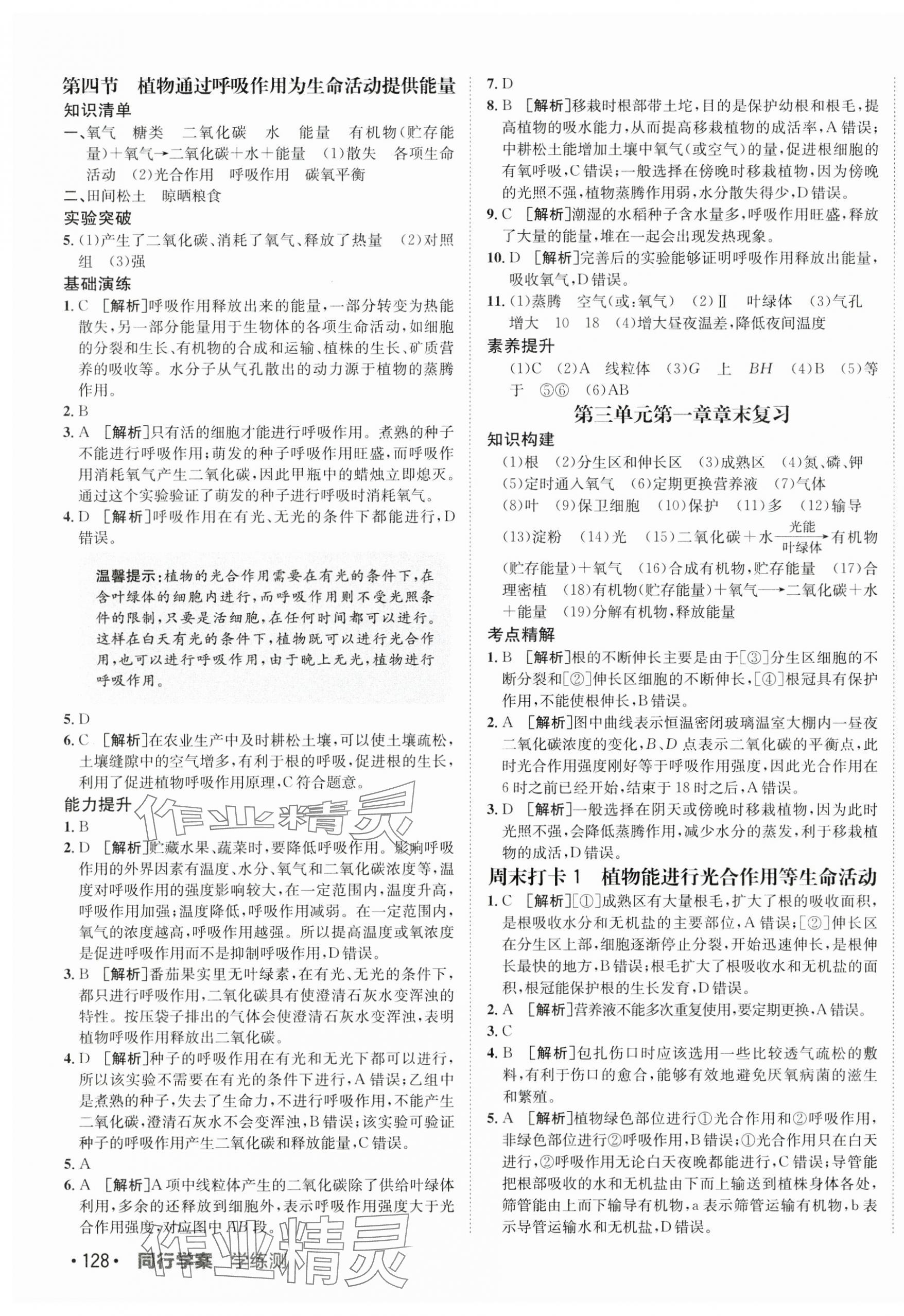 2025年同行學(xué)案學(xué)練測七年級生物下冊濟南版 第3頁