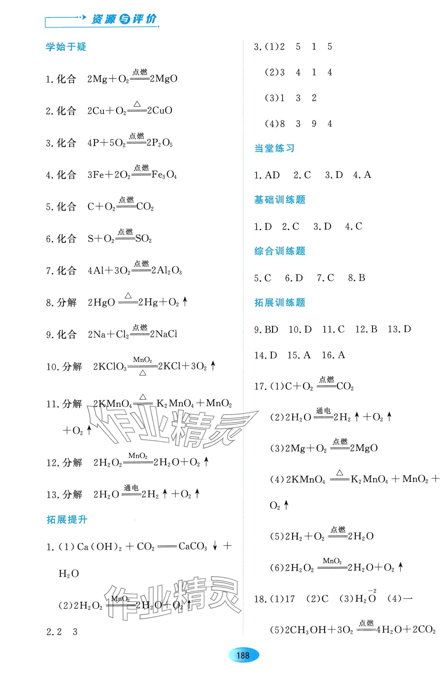 2024年資源與評(píng)價(jià)黑龍江教育出版社八年級(jí)化學(xué)下冊(cè)人教版五四制 第2頁(yè)