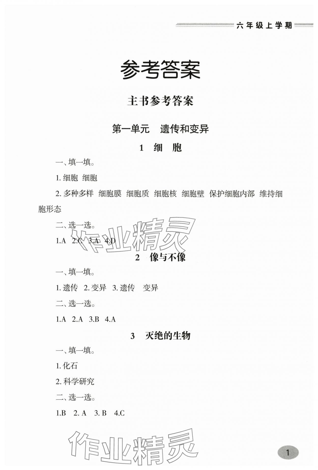 2025年新课堂学习与探究六年级科学上册青岛版 第1页