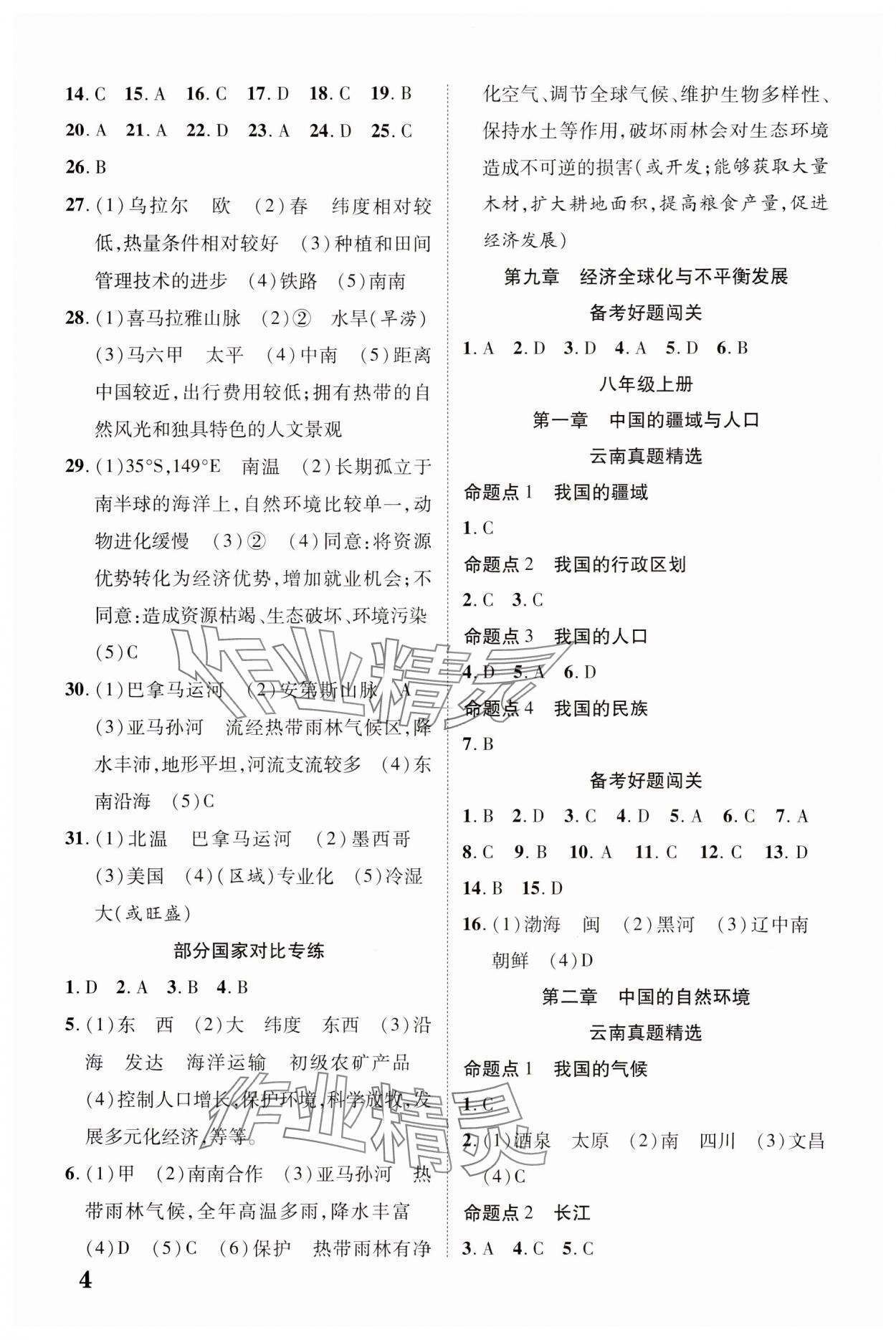 2024年中考新突破地理云南專版&nbsp;參考答案第4頁