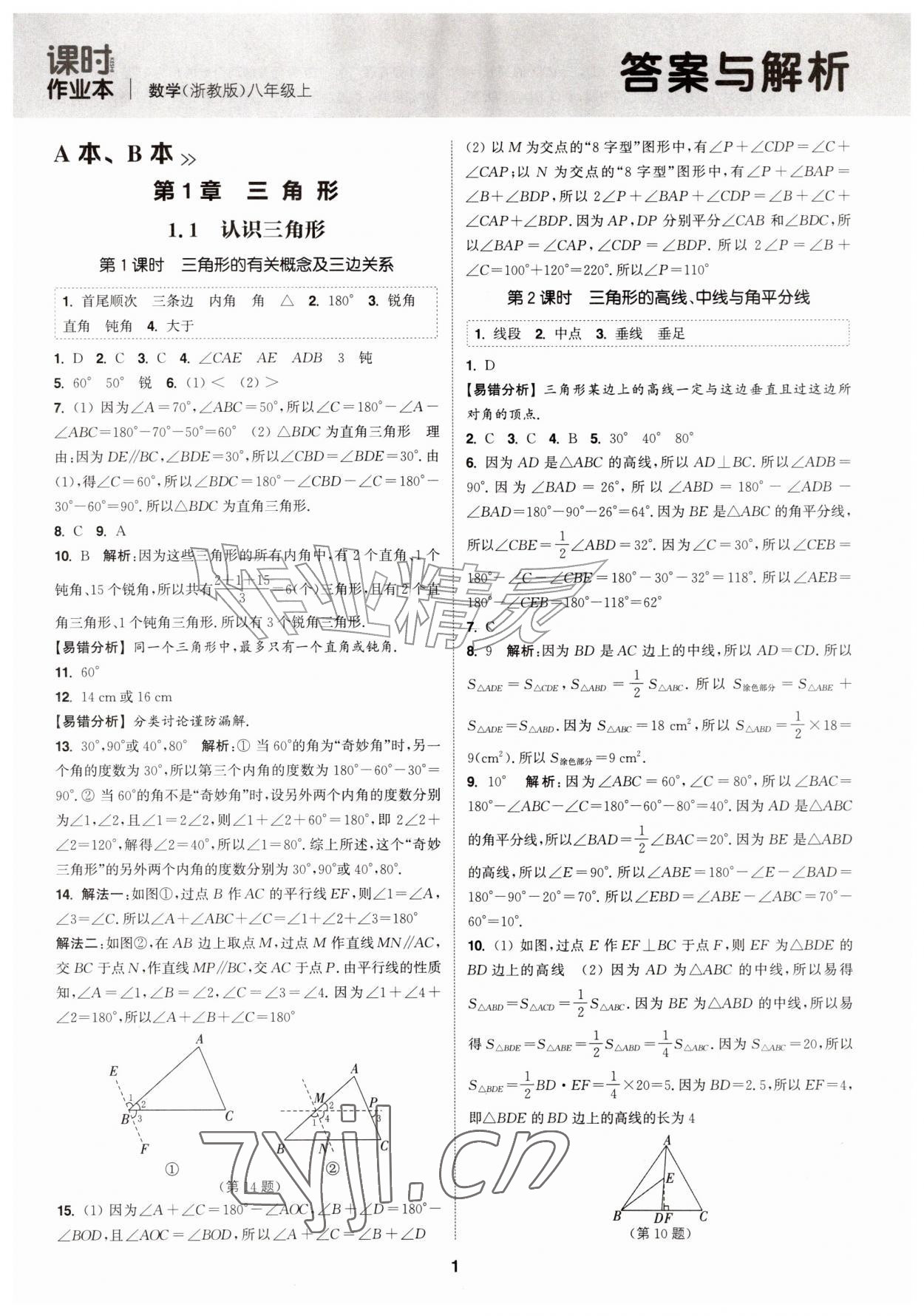 2026年通成学典课时作业本八年级数学上册浙教版&nbsp;第1页