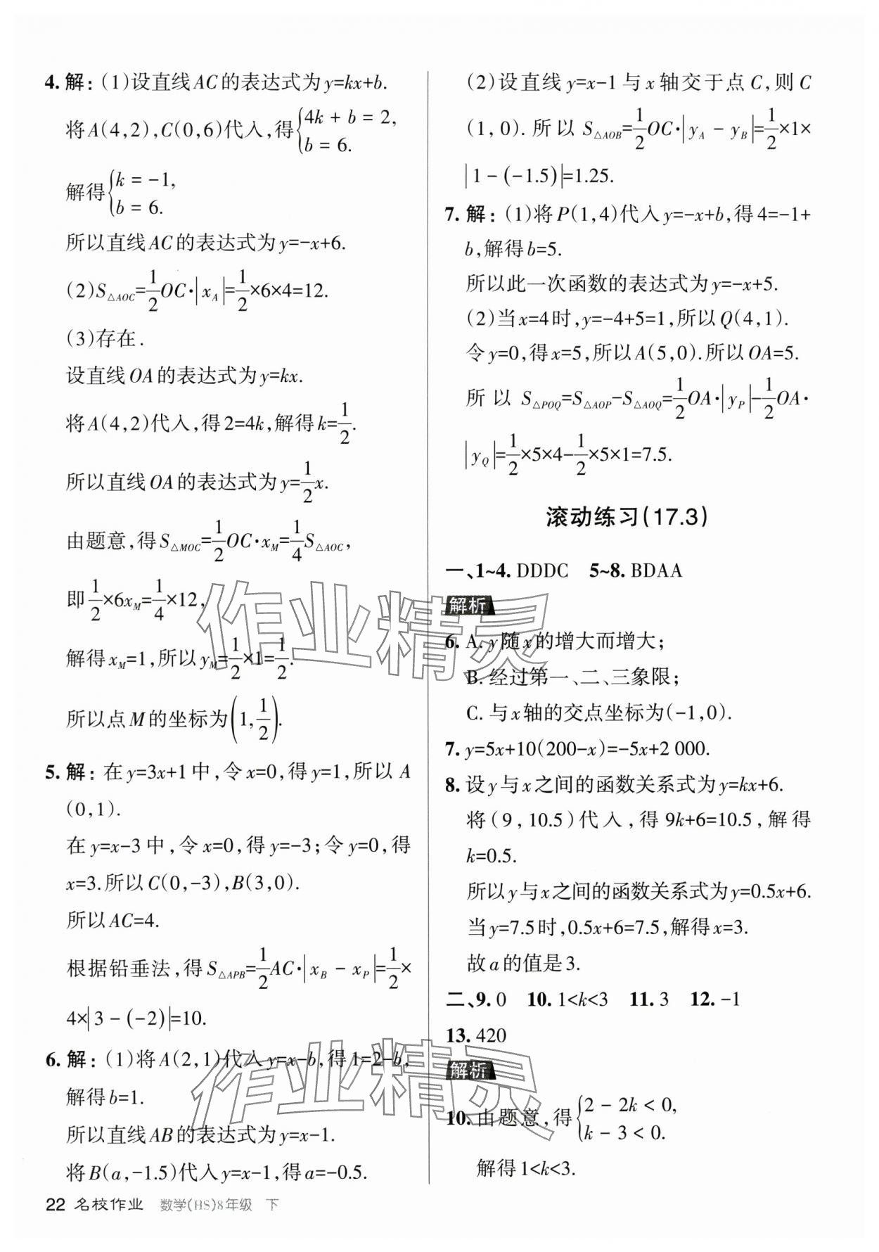 2024年名校作業(yè)八年級(jí)數(shù)學(xué)下冊(cè)華師大版山西專(zhuān)版 參考答案第22頁(yè)