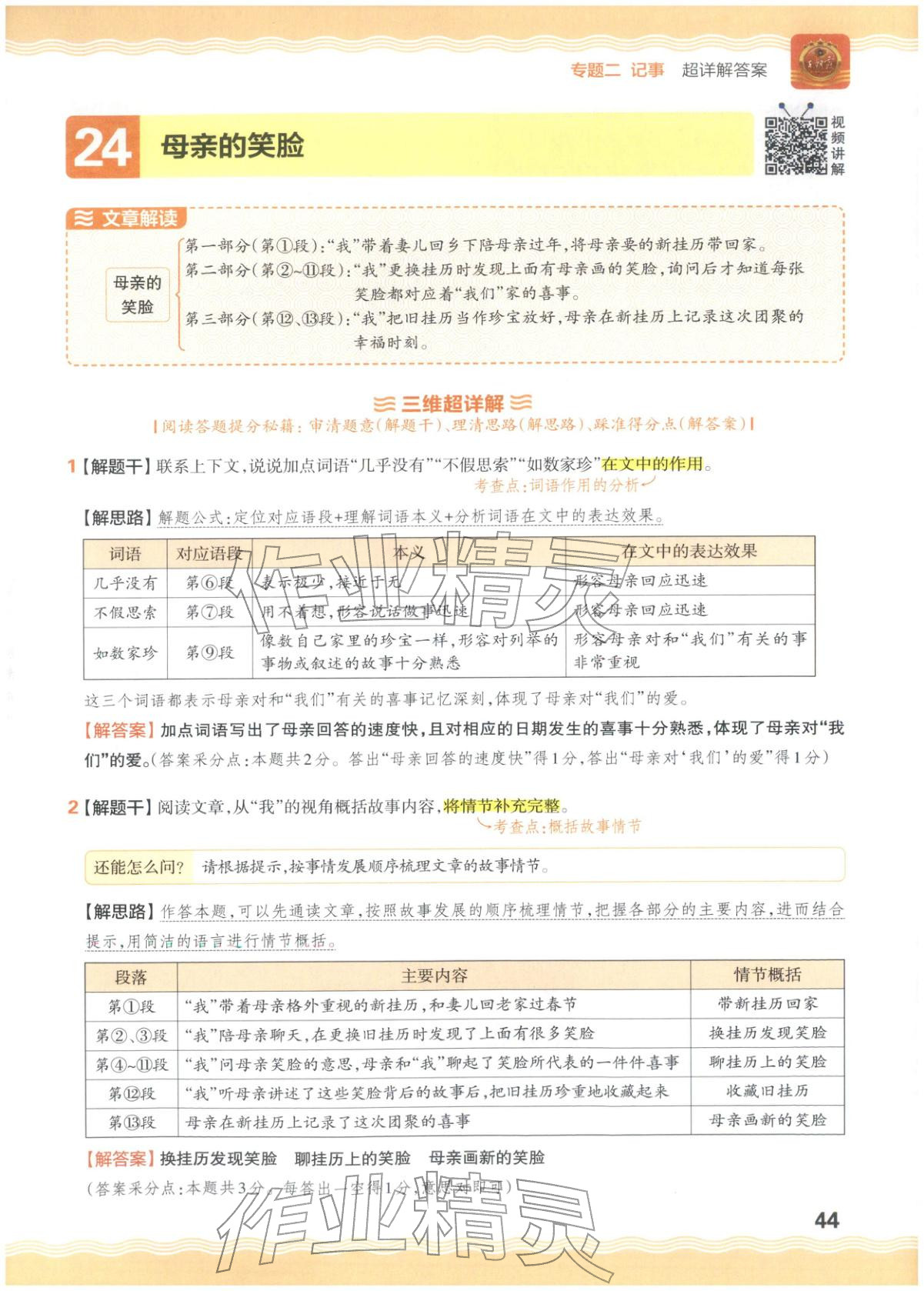 2026年王朝霞小升初閱讀真題100篇超詳解六年級(jí)語(yǔ)文&nbsp;參考答案第44頁(yè)