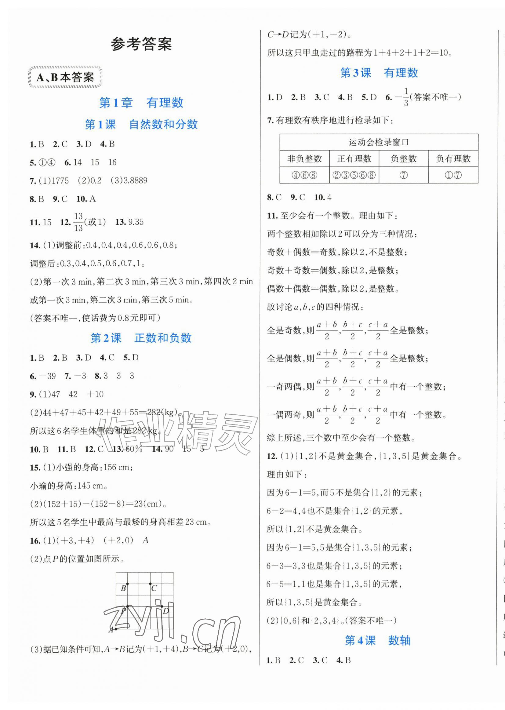2026年全优方案夯实与提高七年级数学上册浙教版评议教辅&nbsp;第1页