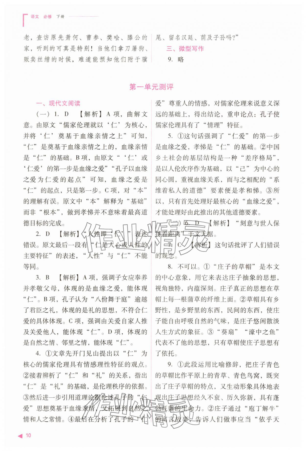 2025年普通高中同步練習冊高中語文必修下冊人教版 參考答案第10頁