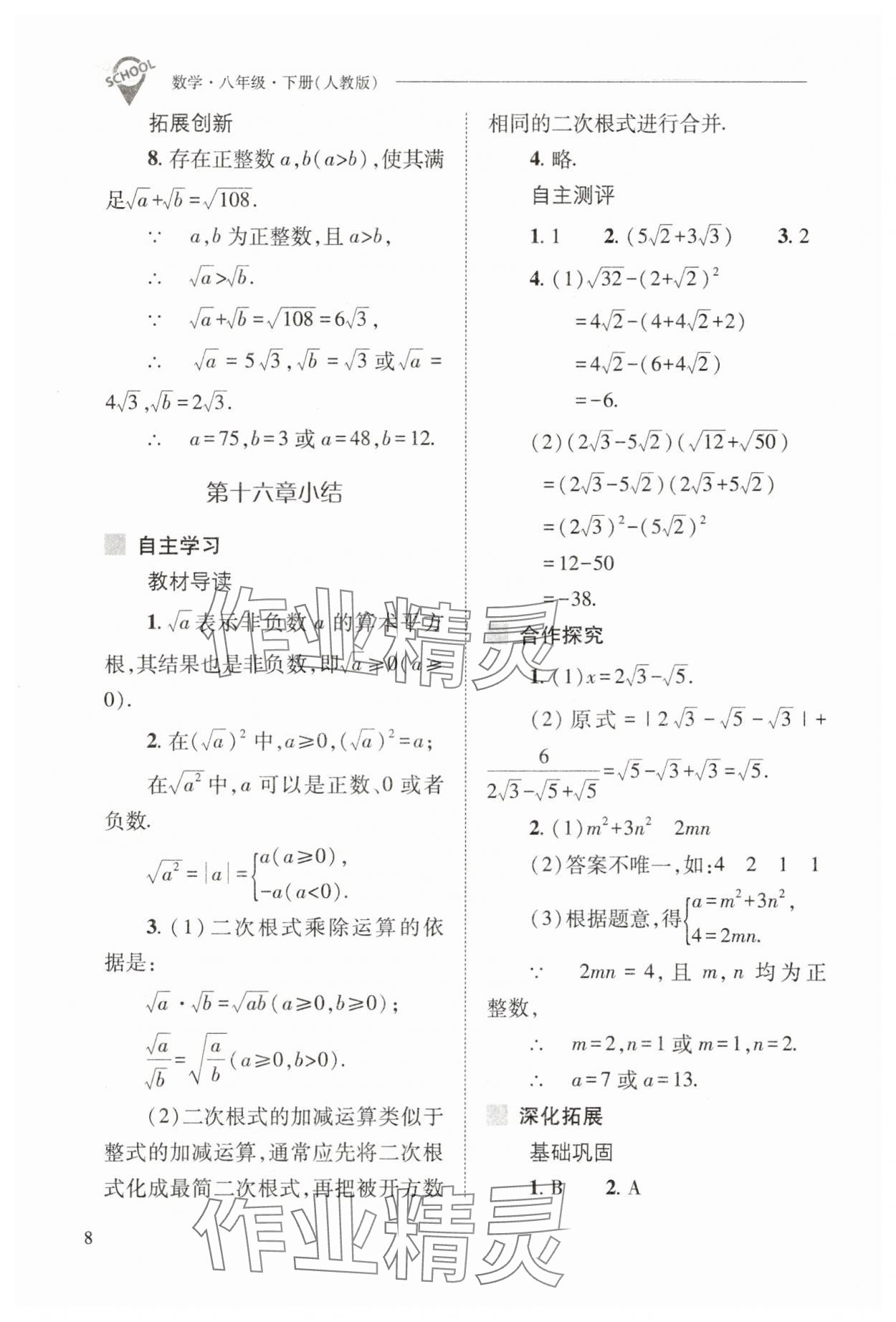 2025年新課程問題解決導(dǎo)學(xué)方案八年級數(shù)學(xué)下冊人教版 參考答案第8頁