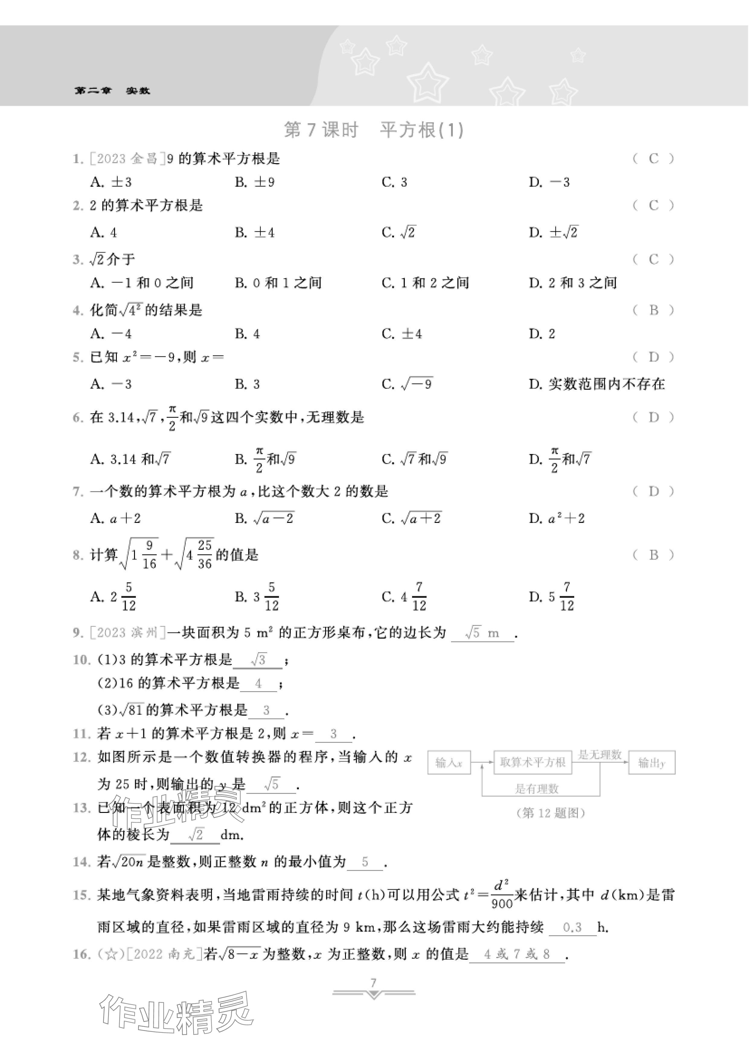 2024年課時分層作業(yè)本八年級數(shù)學(xué)上冊北師大版 參考答案第25頁