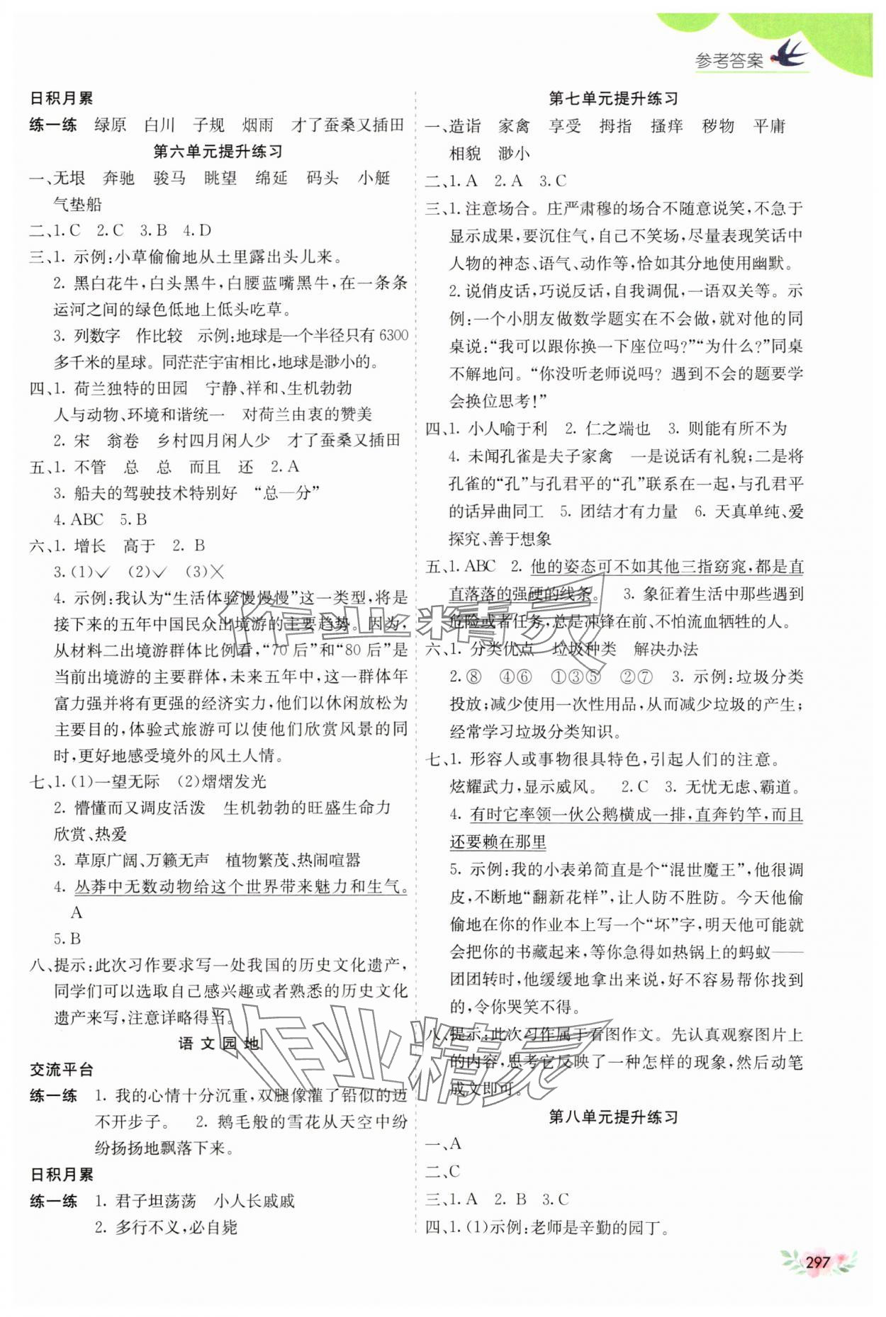 2025年七彩課堂五年級(jí)語文下冊(cè)人教版54制 參考答案第4頁