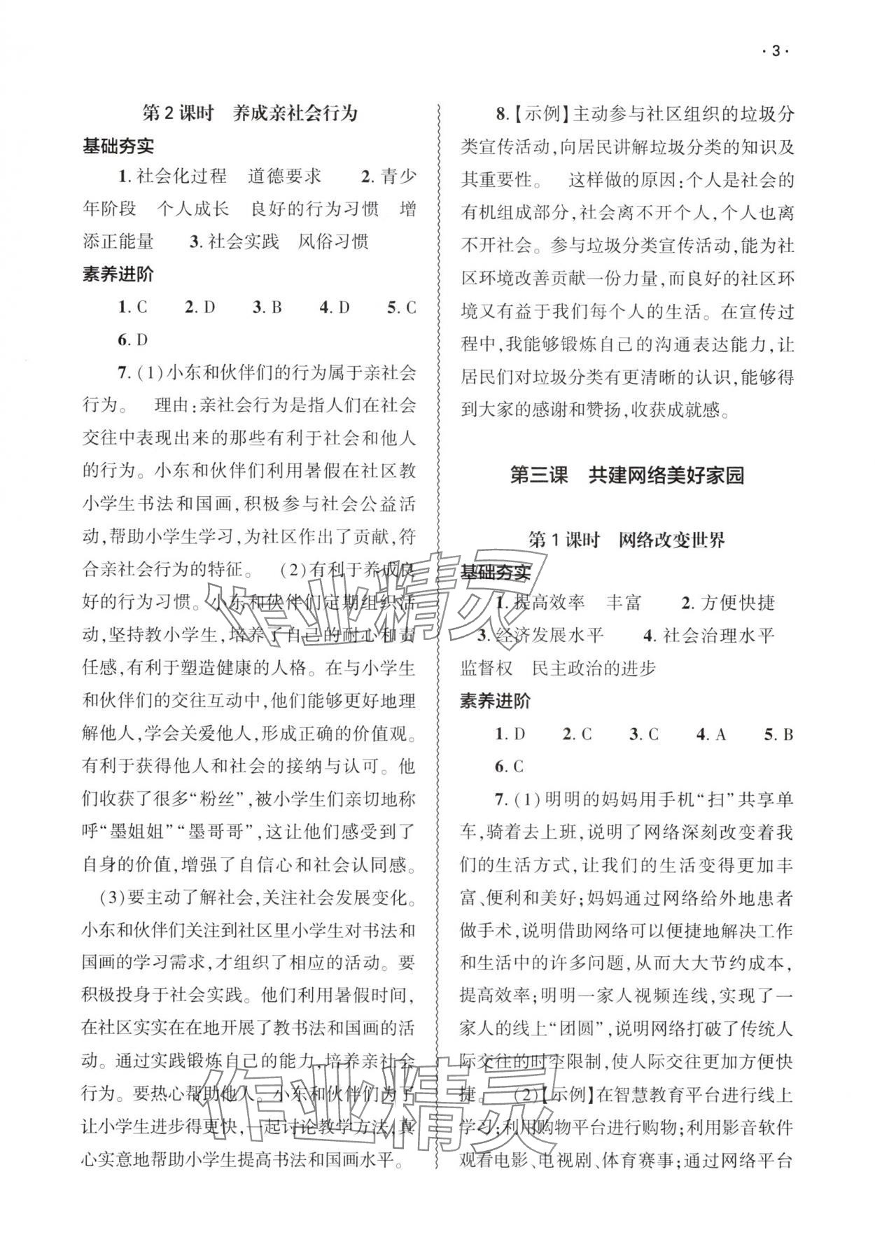 2025年基礎訓練大象出版社八年級道德與法治上冊人教版 第3頁