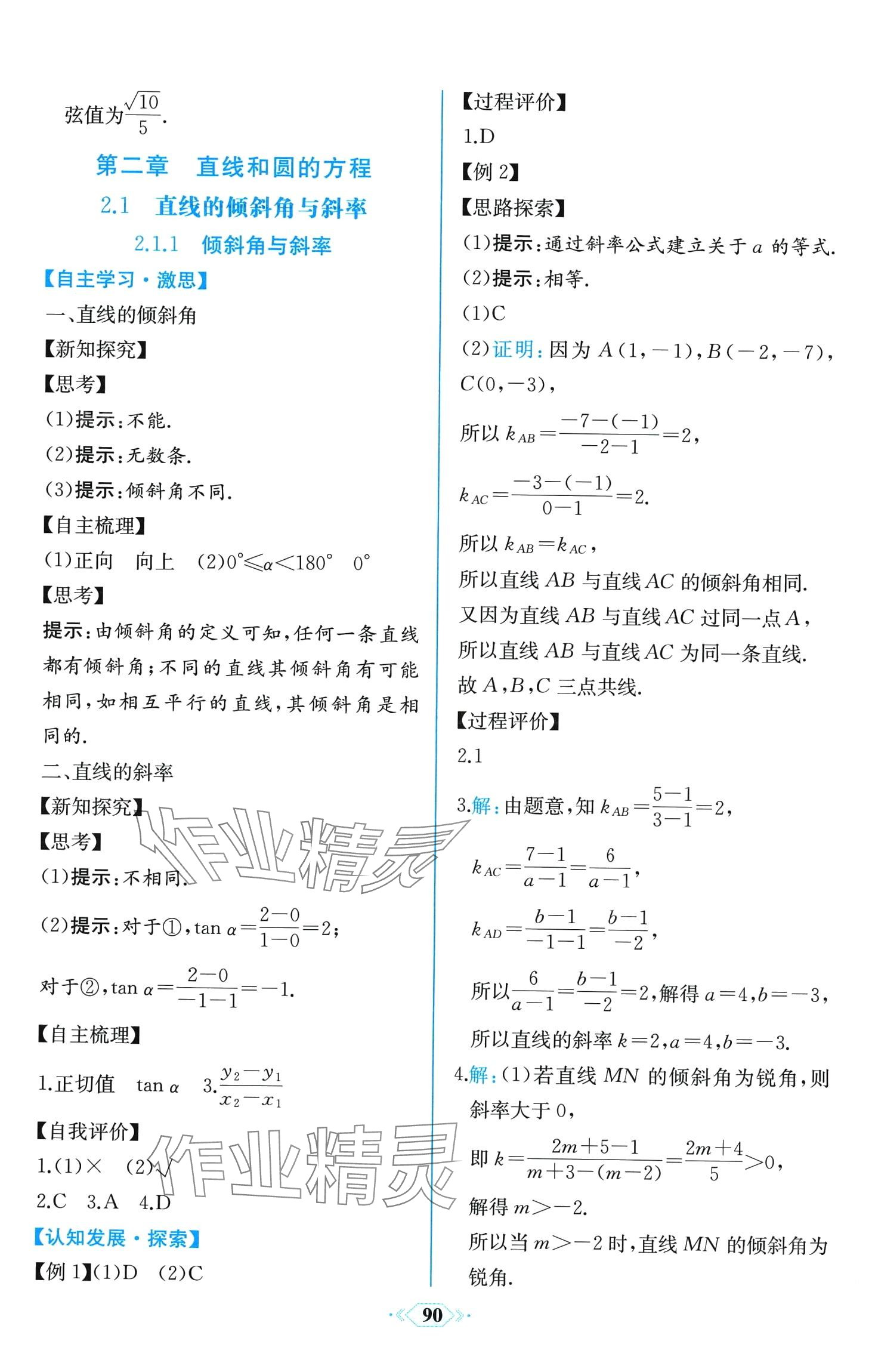 2024年课时练新课程学习评价方案高中数学选择性必修第一册人教A版增强版 第28页