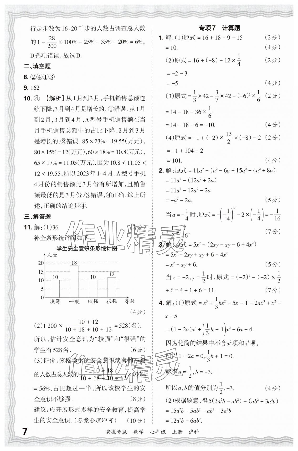 2024年王朝霞各地期末試卷精選七年級數(shù)學(xué)上冊滬科版安徽專版 參考答案第7頁