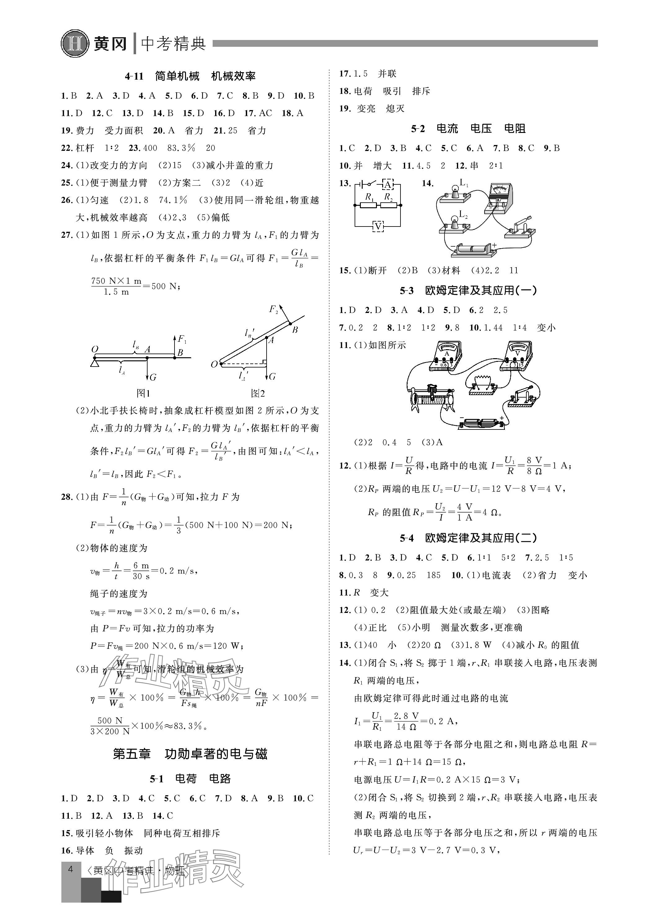 2024年中考精典九年級(jí)物理 參考答案第4頁(yè)