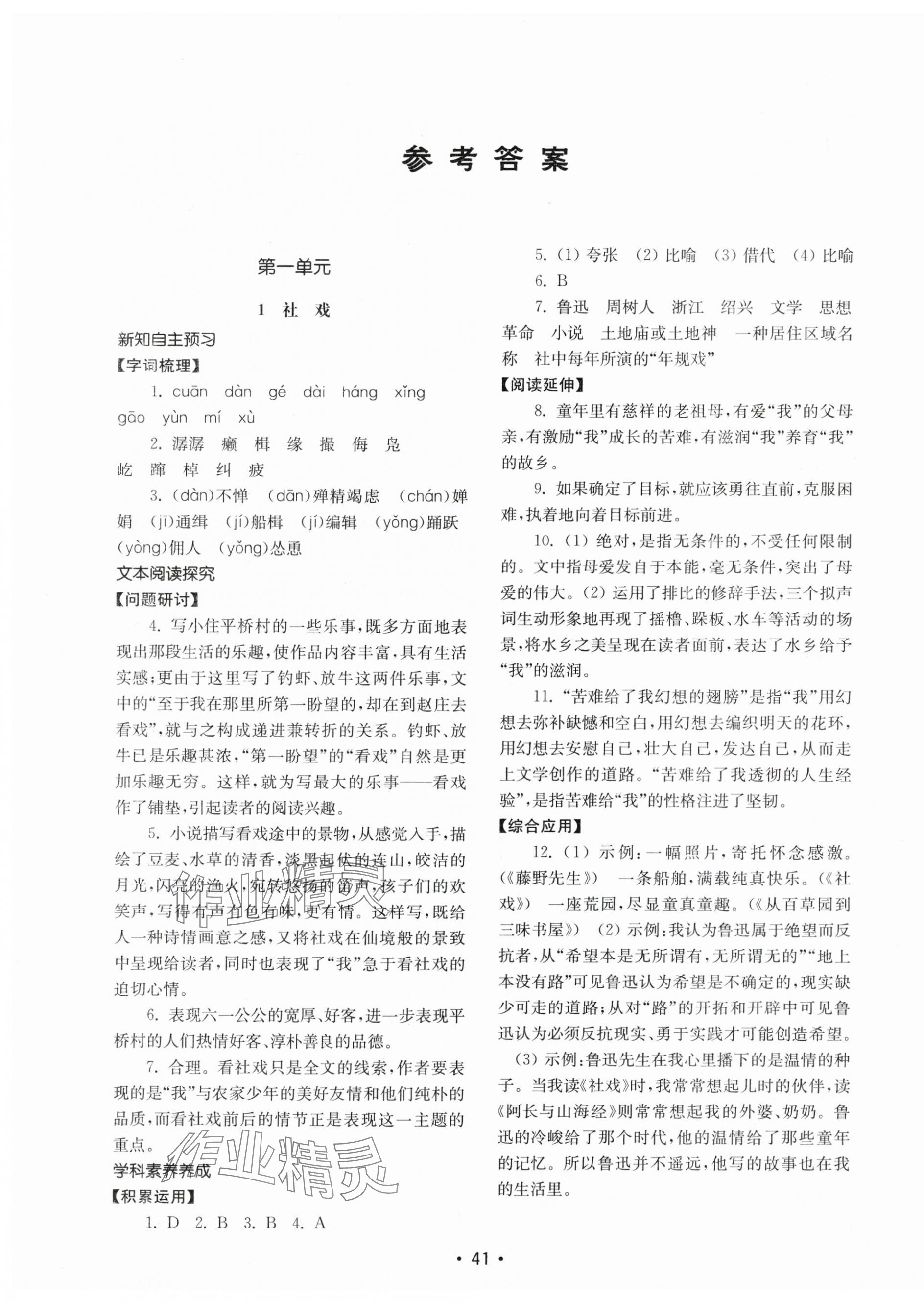 2024年初中基礎(chǔ)訓(xùn)練山東教育出版社八年級(jí)語(yǔ)文下冊(cè)人教版 第1頁(yè)