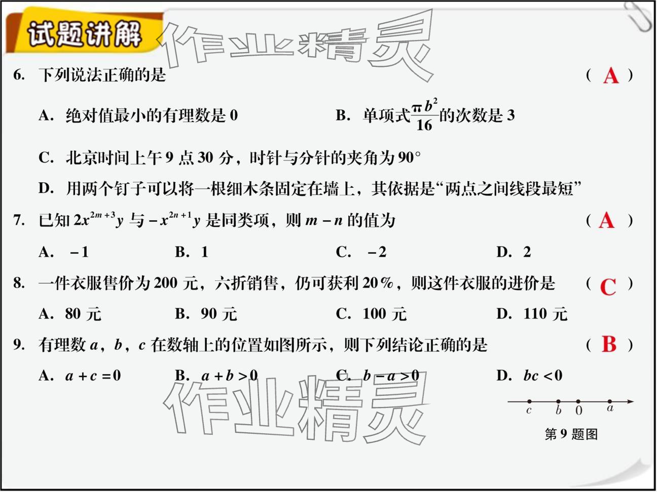 2024年復(fù)習(xí)直通車期末復(fù)習(xí)與假期作業(yè)七年級數(shù)學(xué)北師大版 參考答案第4頁