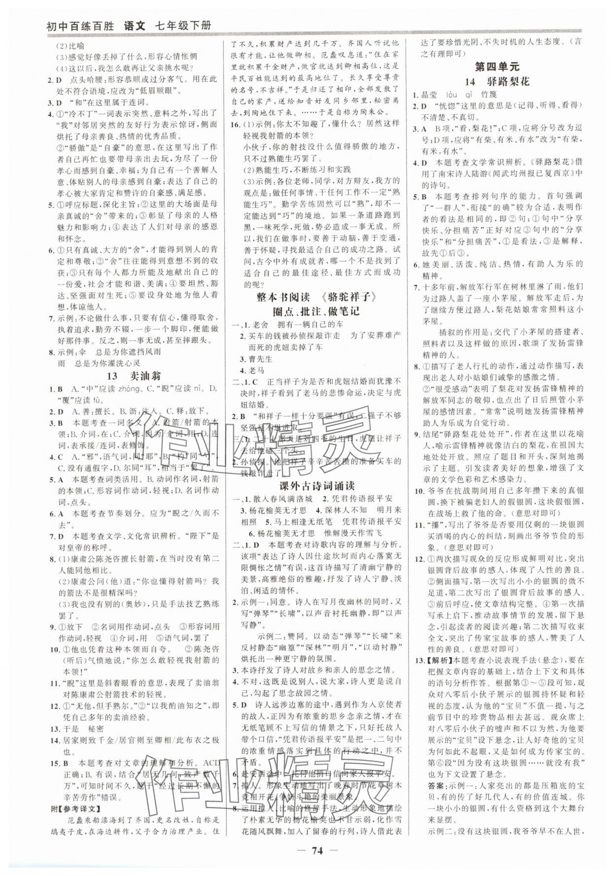 2025年世纪金榜百练百胜七年级语文下册人教版 参考答案第5页