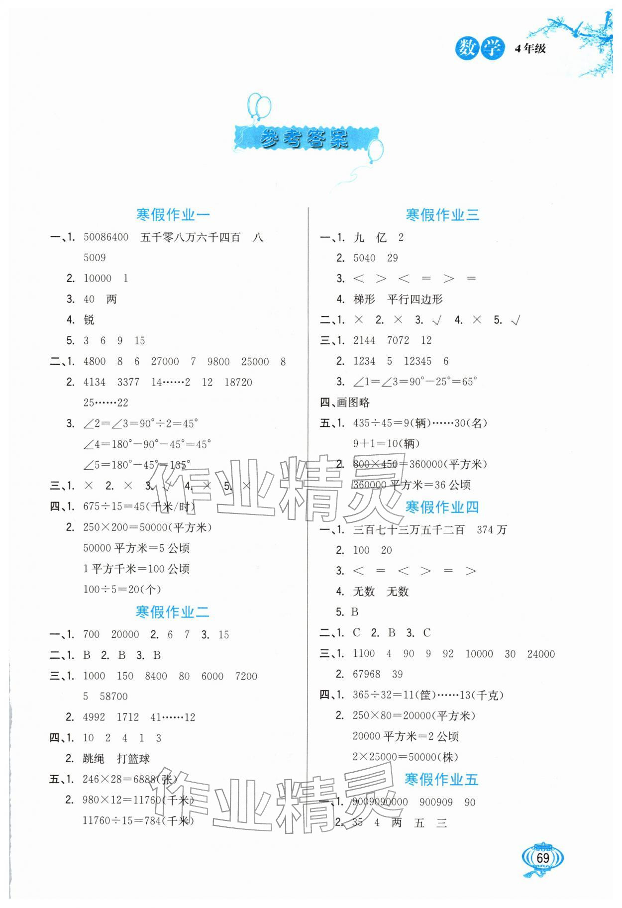 2026年卓远寒假生活河北美术出版社四年级数学&nbsp;第1页