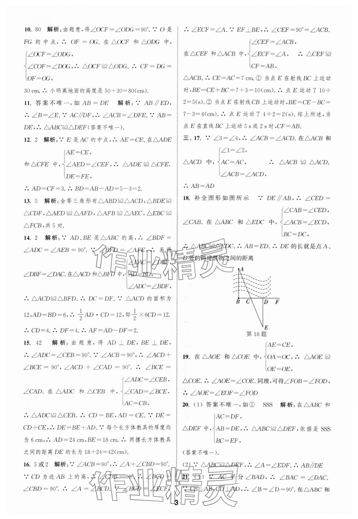 2024年通城學(xué)典全程測評卷八年級數(shù)學(xué)上冊蘇科版 參考答案第3頁