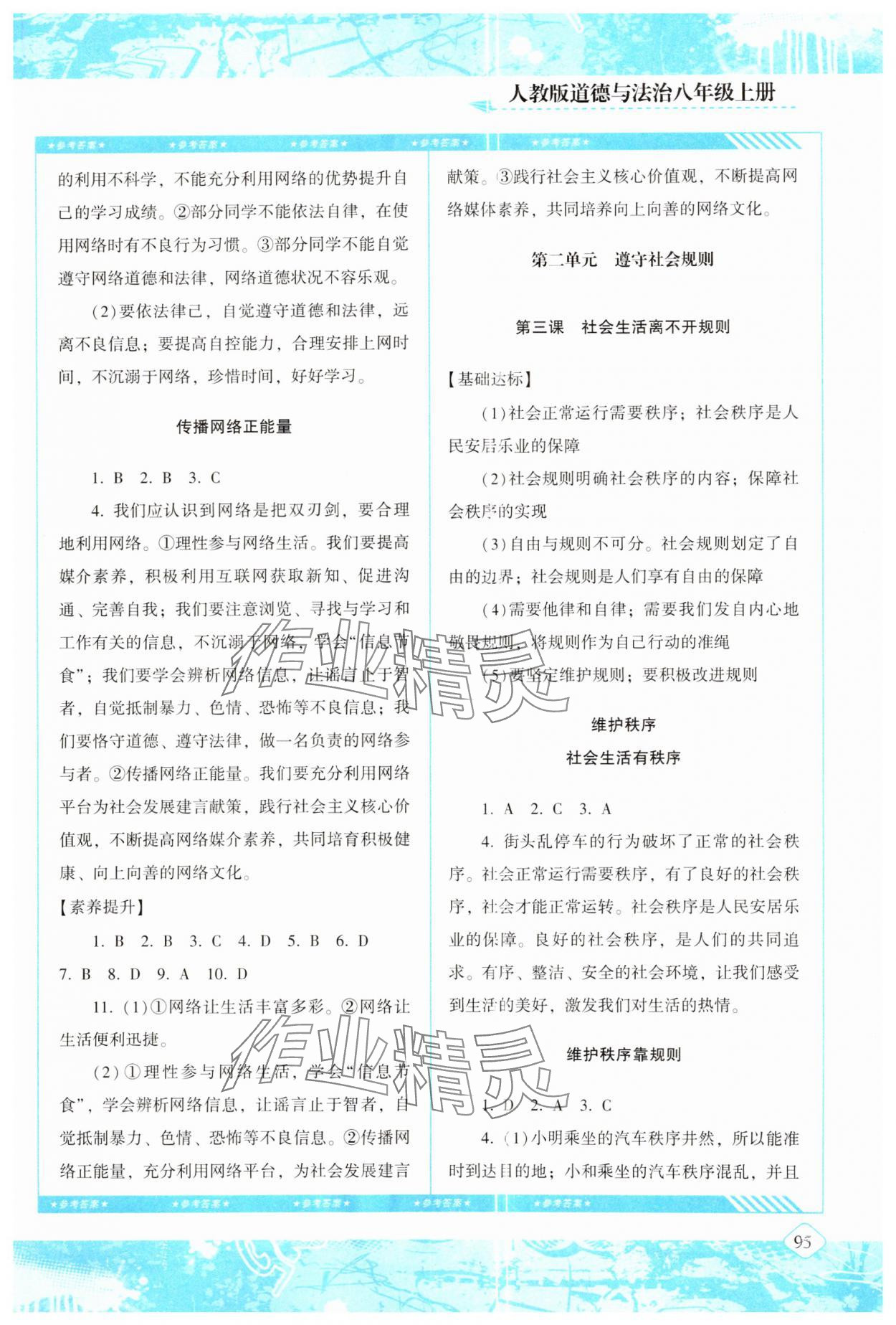 2024年同步实践评价课程基础训练八年级道德与法治上册人教版 第3页