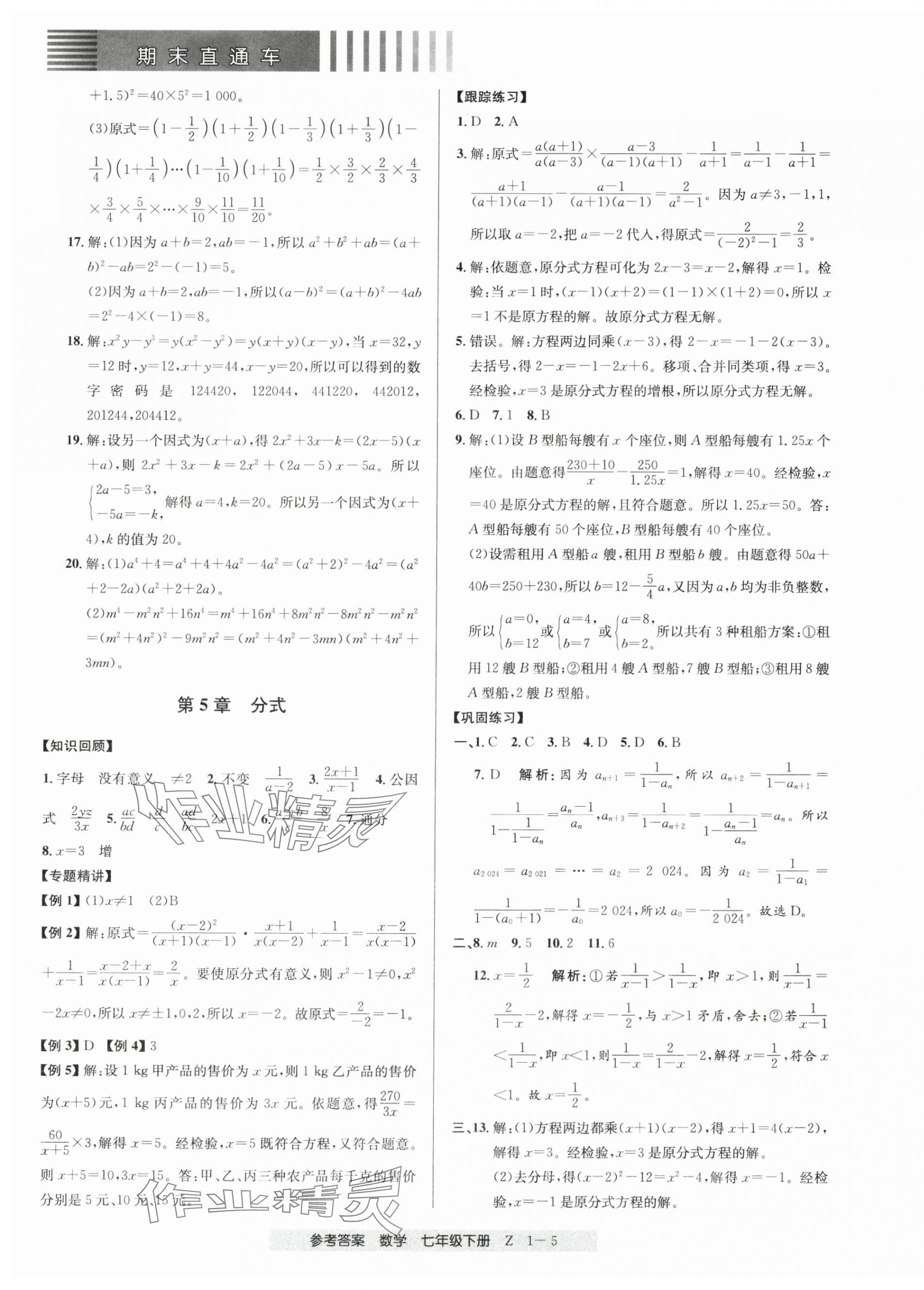 2025年期末直通車七年級數學下冊浙教版 第5頁