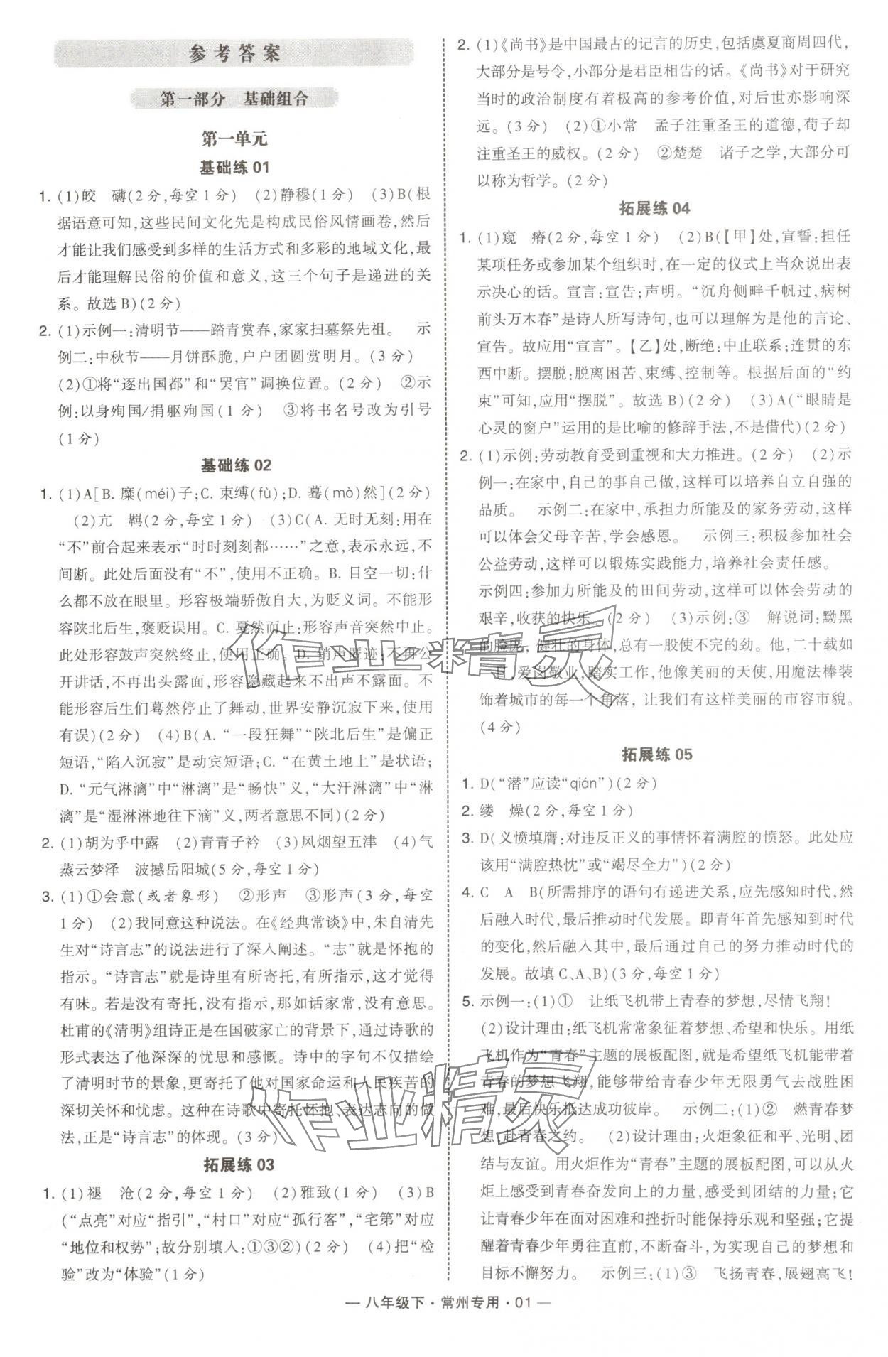 2025年通城學(xué)典組合訓(xùn)練八年級語文下冊人教版常州專版 第1頁