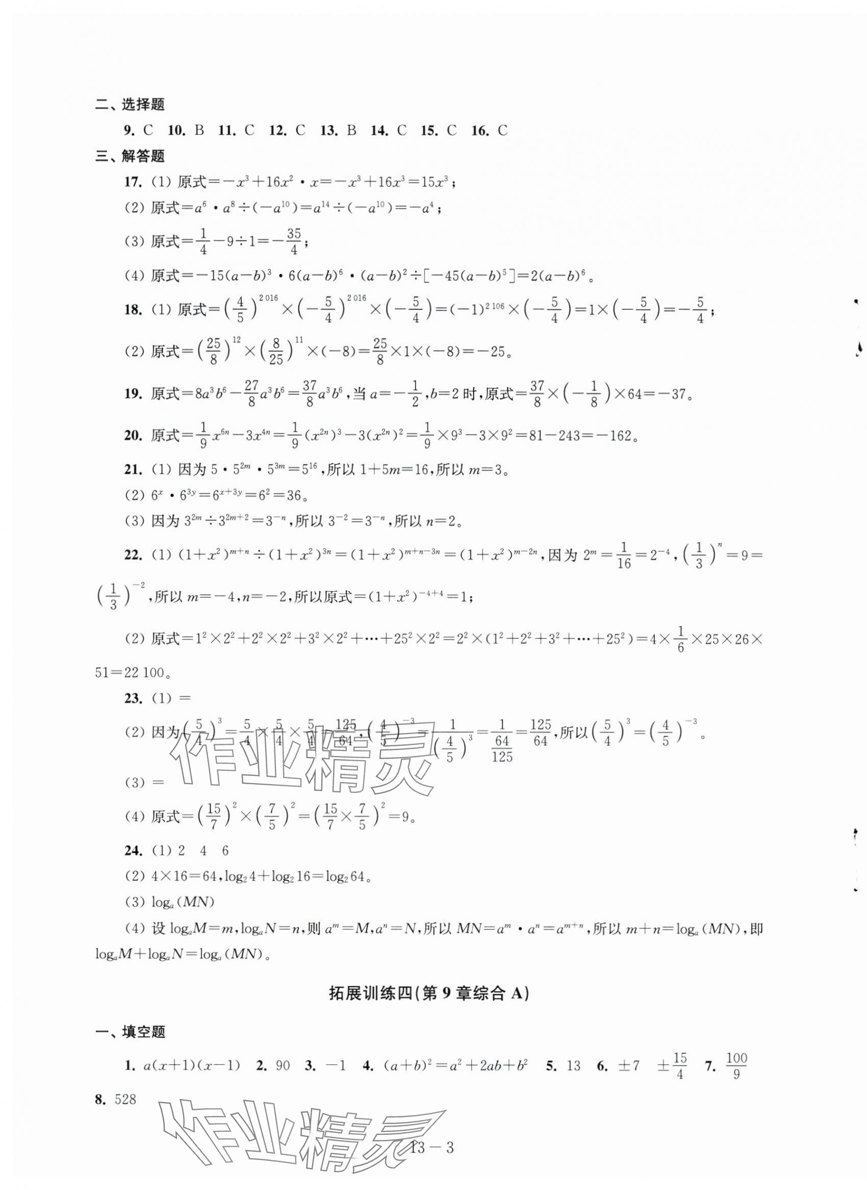 2024年课课练配套试卷七年级数学下册苏科版 参考答案第3页