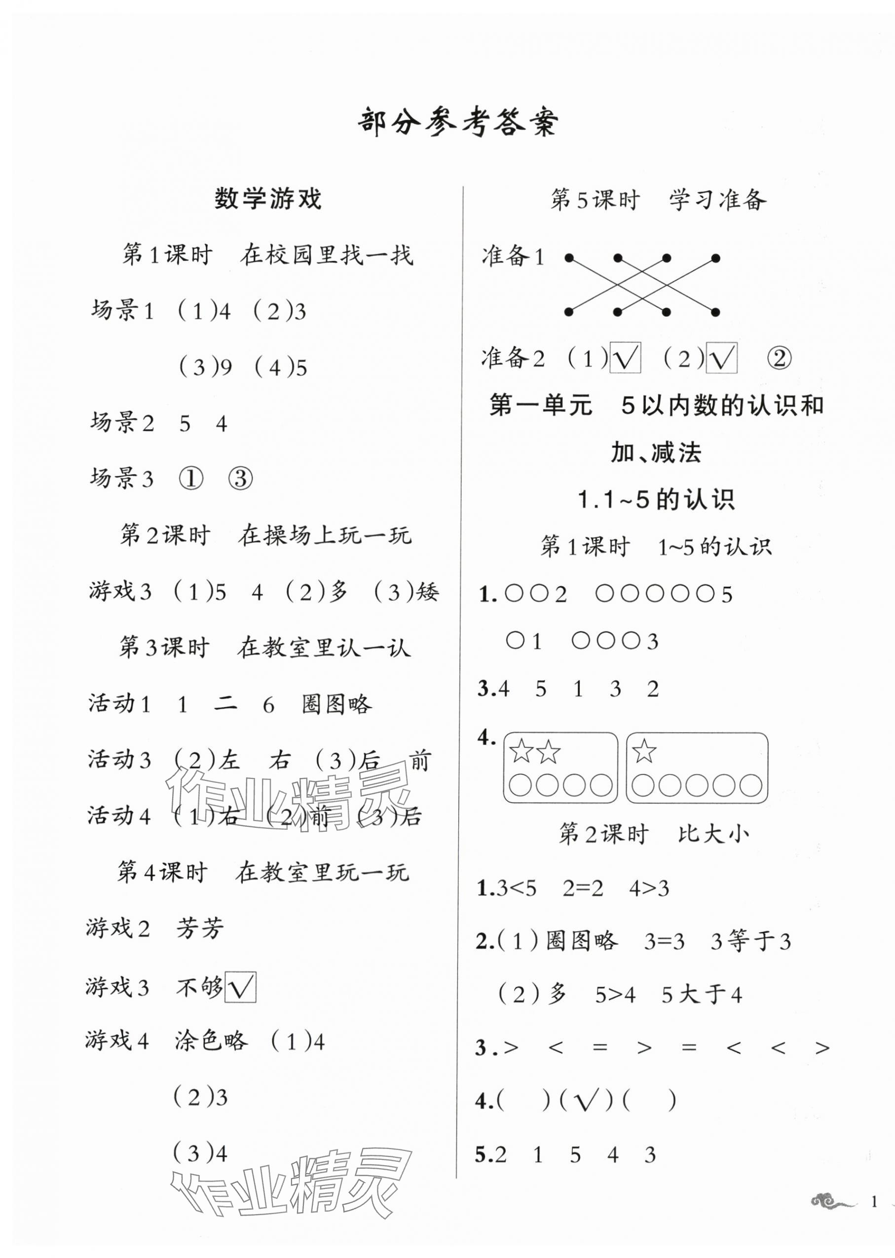 2025年顶尖课课练一年级数学上册人教版贵州专版 第1页