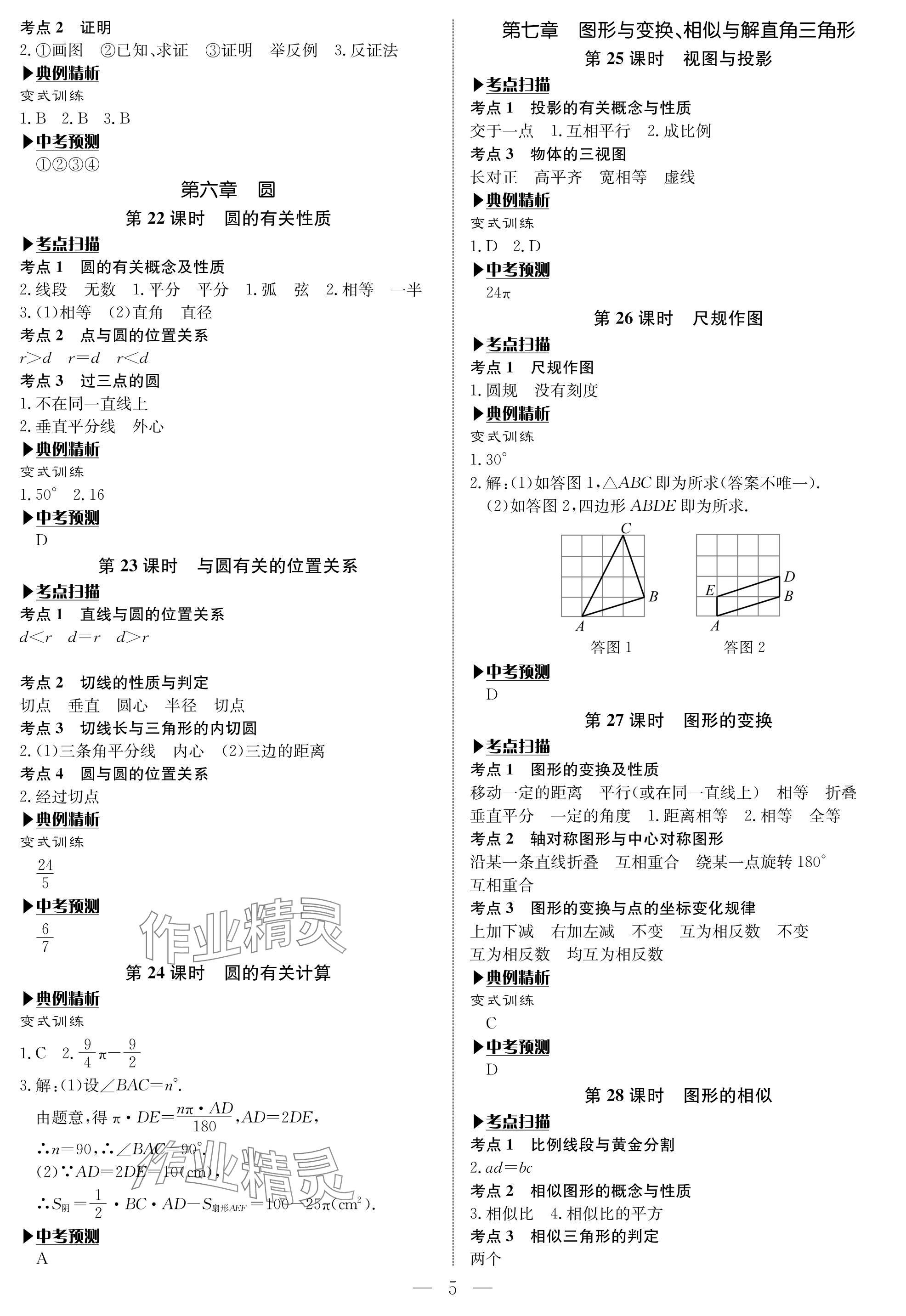 2024年湘岳中考數(shù)學(xué)邵陽(yáng)專版 參考答案第5頁(yè)