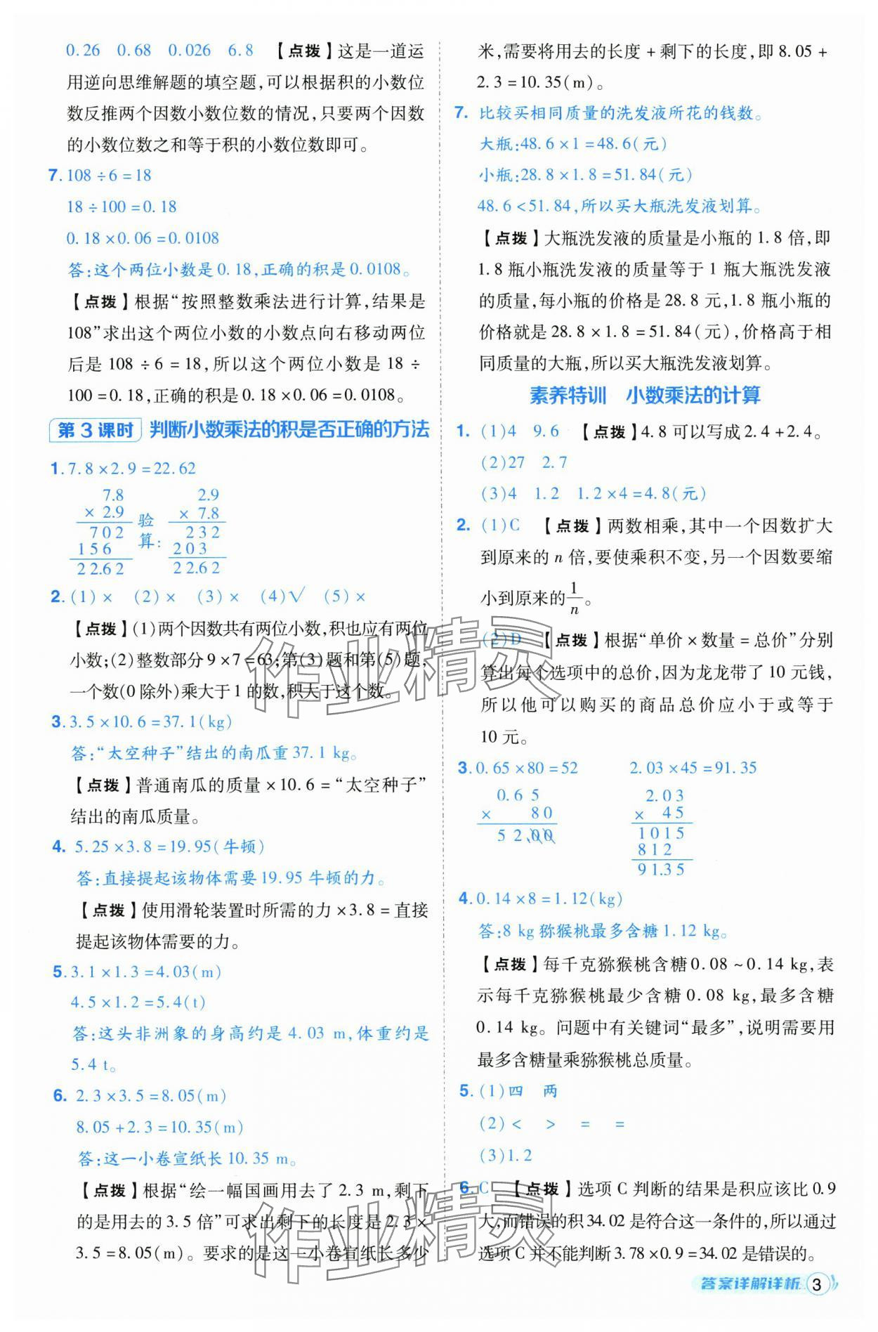 2024年綜合應(yīng)用創(chuàng)新題典中點(diǎn)五年級數(shù)學(xué)上冊人教版（Y專版） 參考答案第3頁