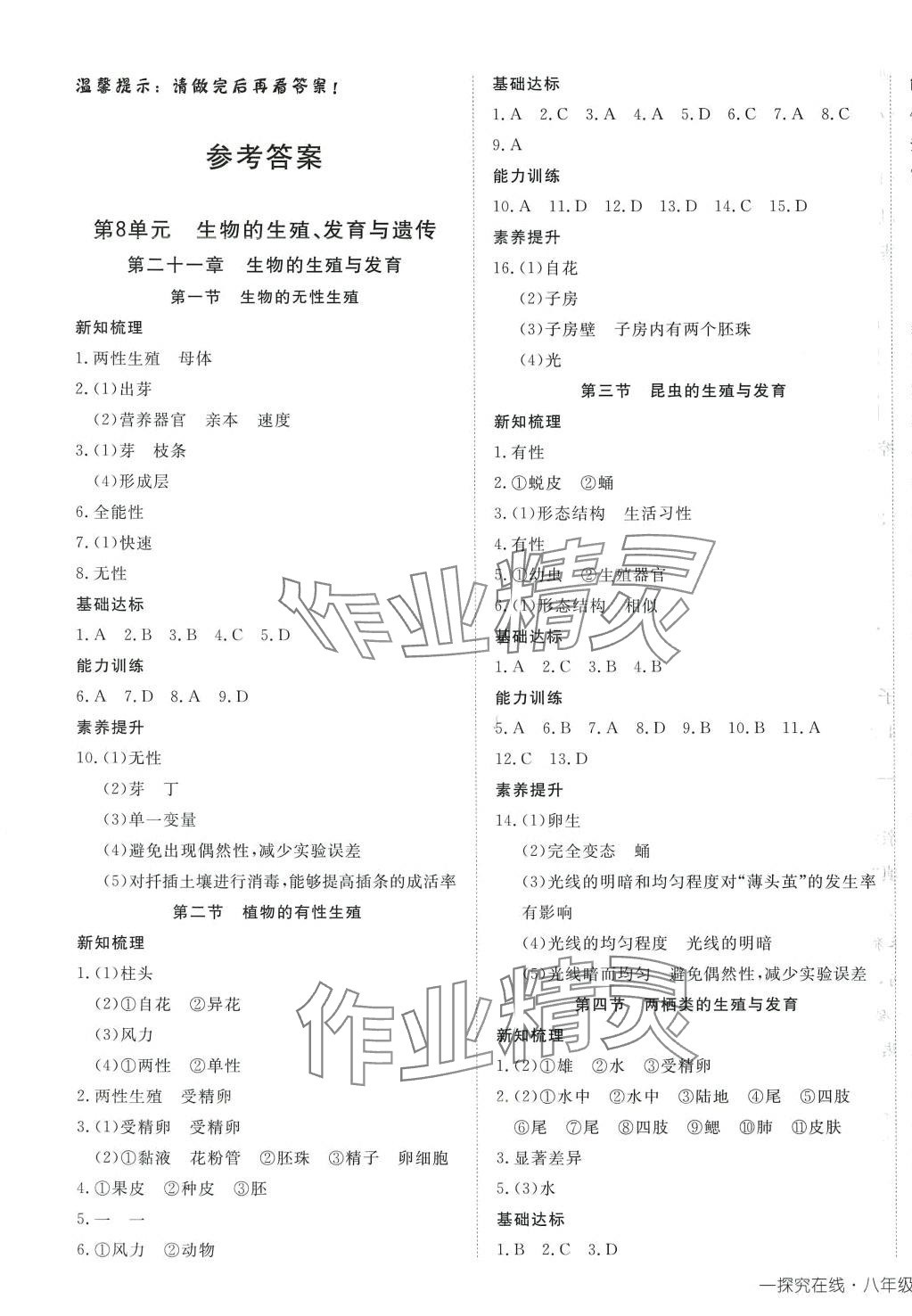 2024年探究在线高效课堂八年级生物下册苏教版 第1页