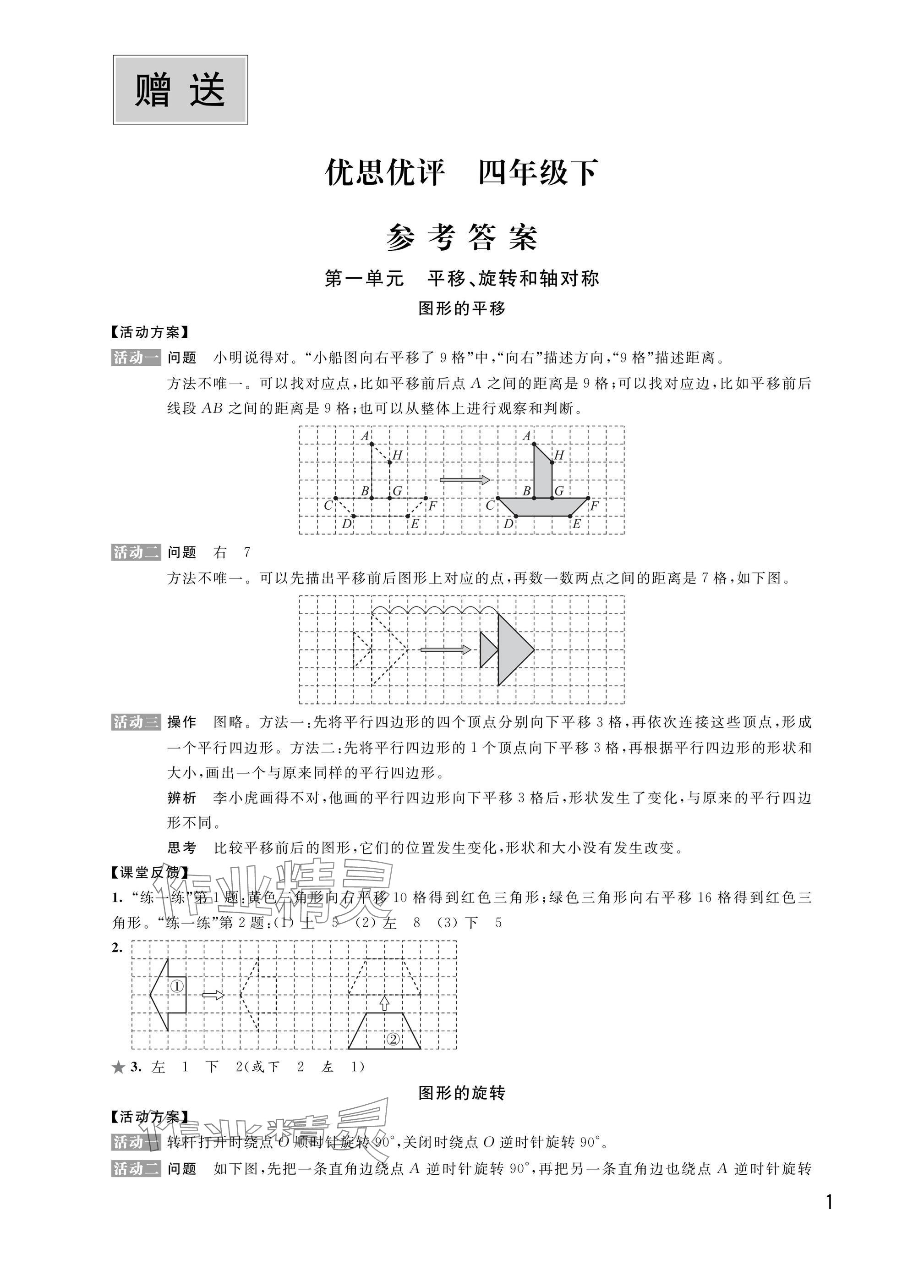 2025年優思優評四年級語文.數學.英語.道德與法治下冊人教版 參考答案第1頁