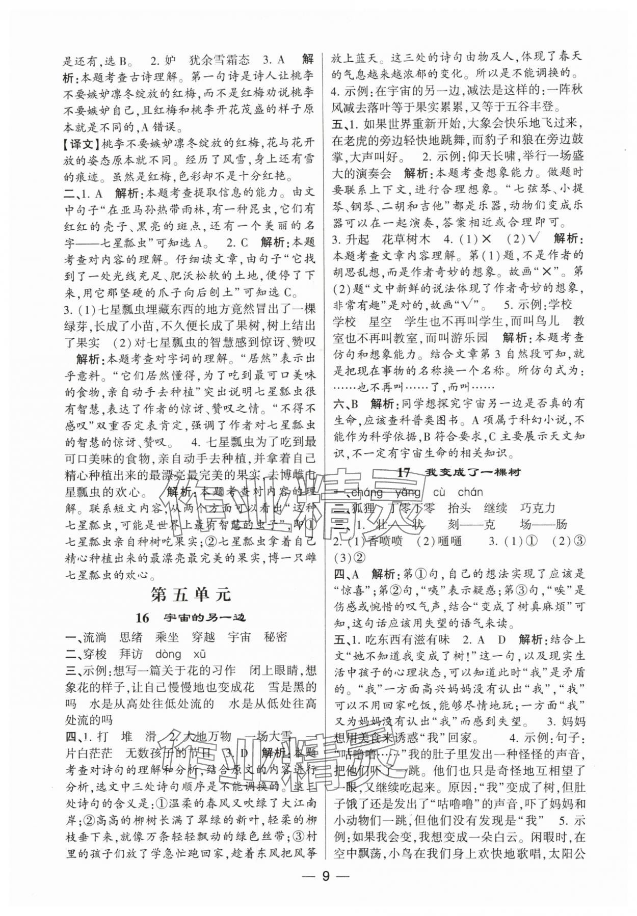 2024年經(jīng)綸學(xué)典提高班三年級語文下冊人教版 參考答案第9頁