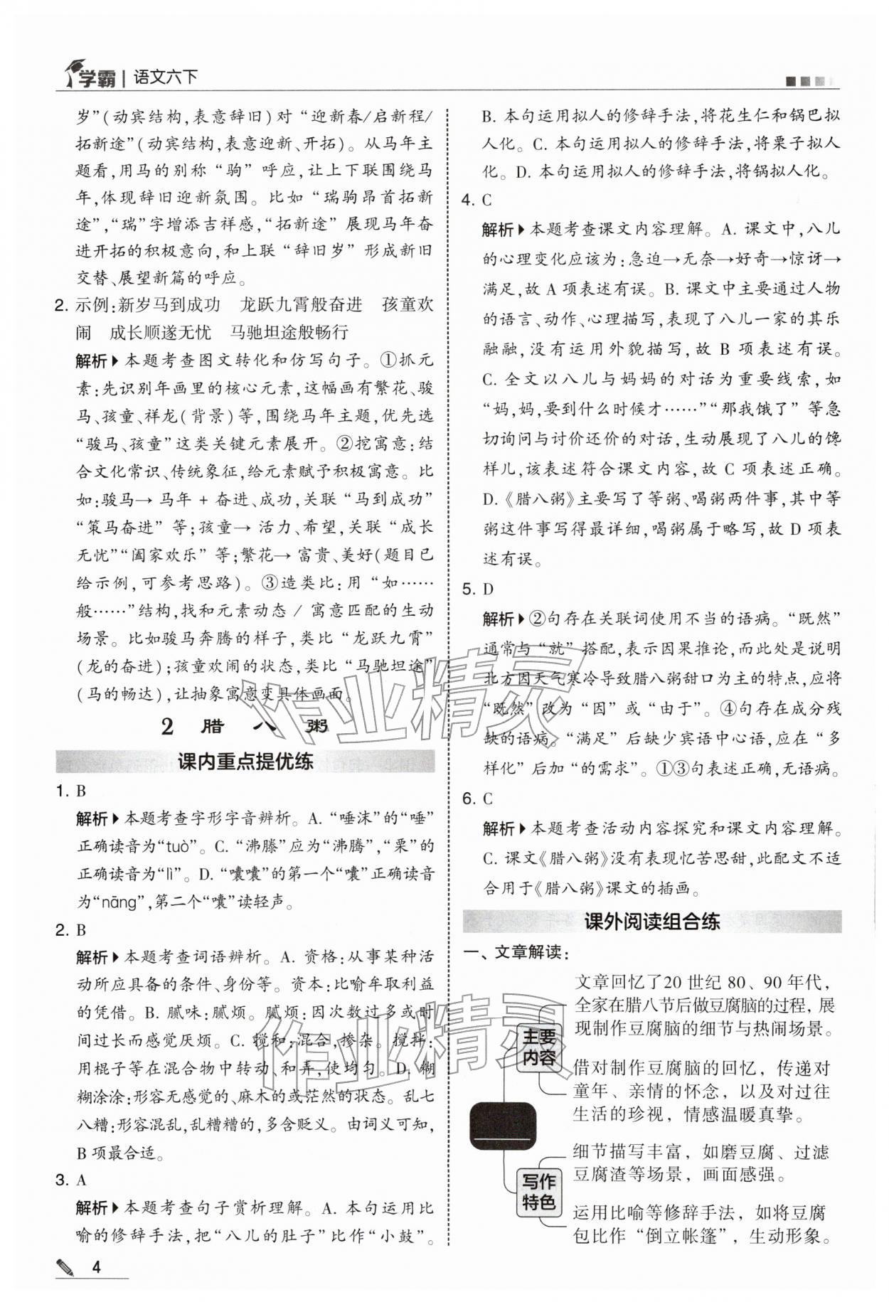 2026年学霸六年级语文下册人教版&nbsp;参考答案第4页