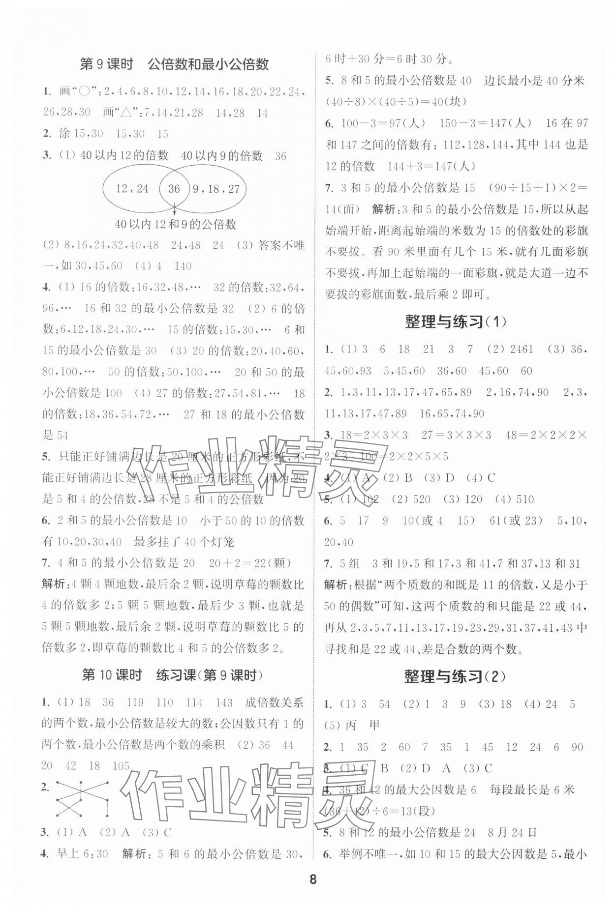 2024年通城学典课时作业本五年级数学下册苏教版 第8页