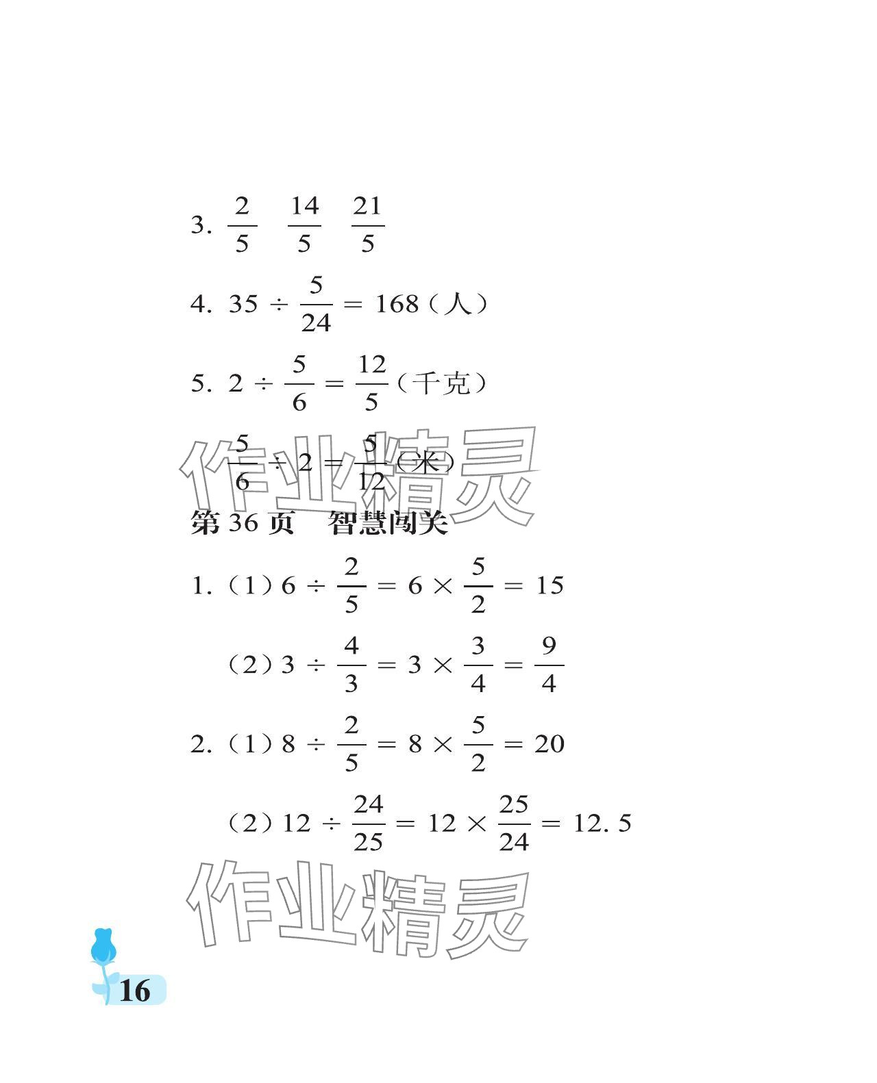 2023年行知天下六年級數(shù)學上冊青島版 參考答案第16頁