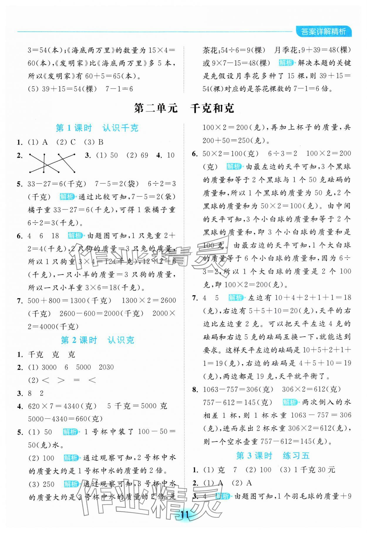 2023年亮點(diǎn)給力全優(yōu)練霸三年級數(shù)學(xué)上冊蘇教版 參考答案第11頁