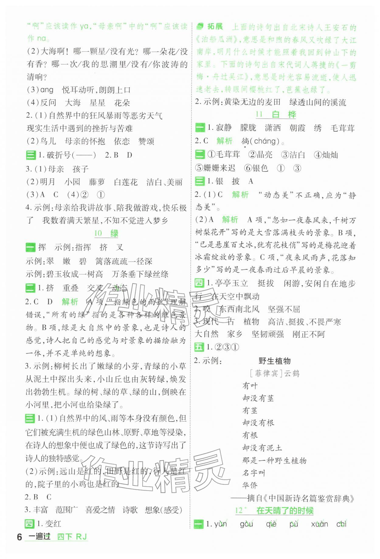 2026年一遍过四年级小学语文下册人教版&nbsp;第6页