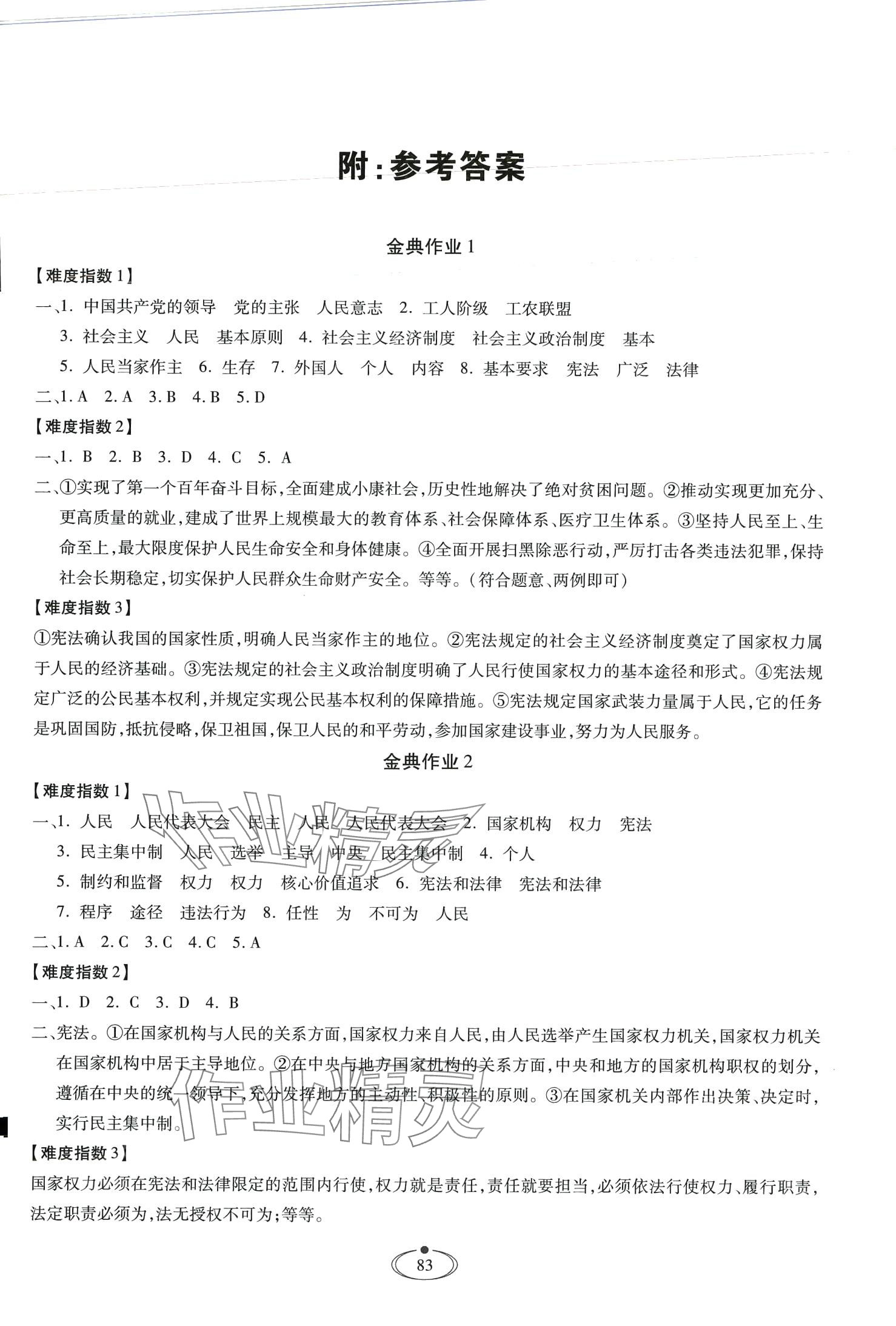 2024年世超金典作業(yè)八年級(jí)道德與法治下冊(cè)人教版 第1頁(yè)