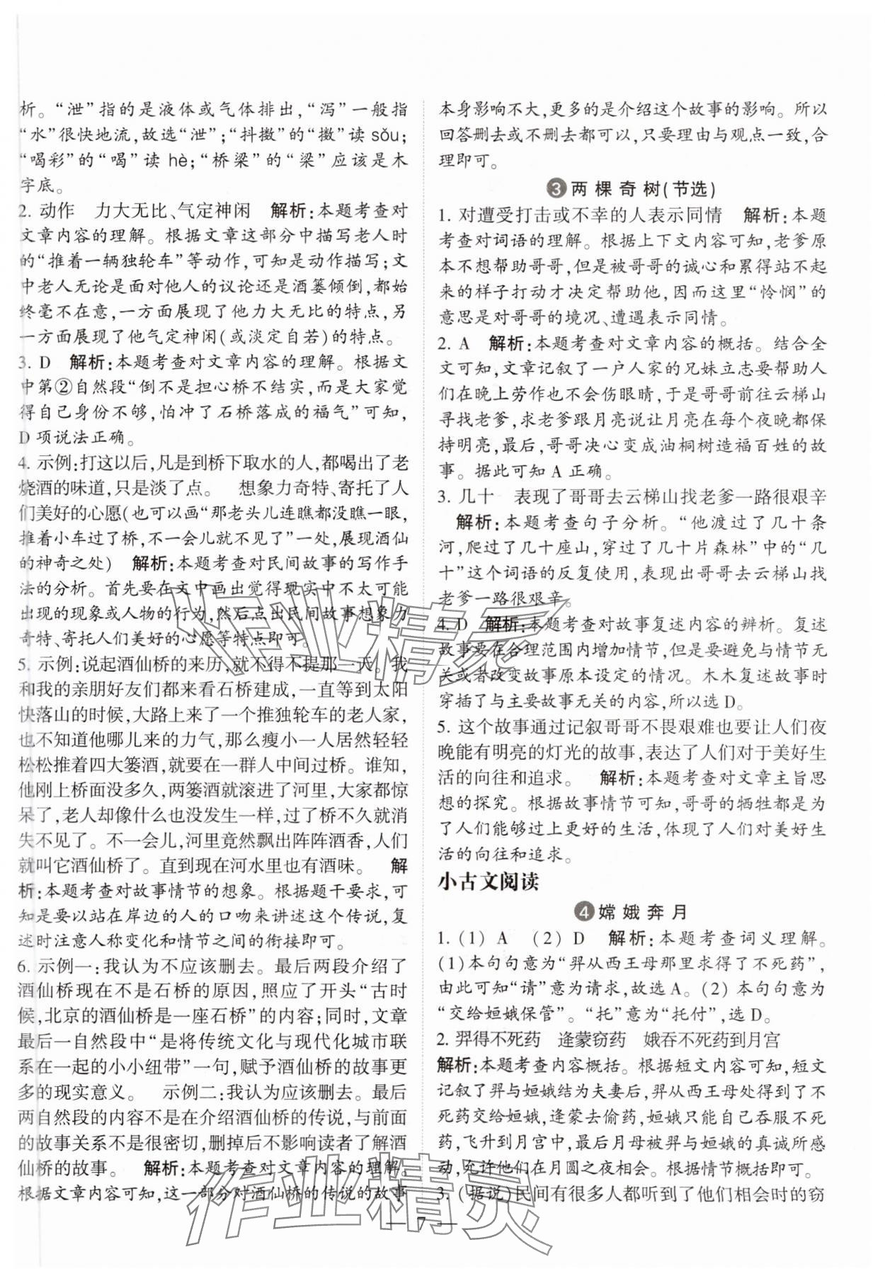 2023年經(jīng)綸學(xué)典學(xué)霸同步閱讀五年級語文上冊人教版 參考答案第7頁