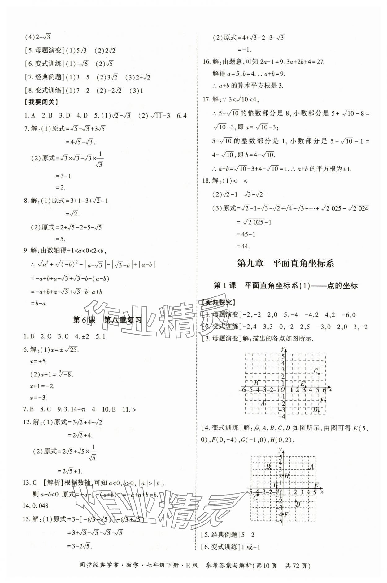 2025年同步經典學案七年級數學下冊人教版廣西專版 第10頁