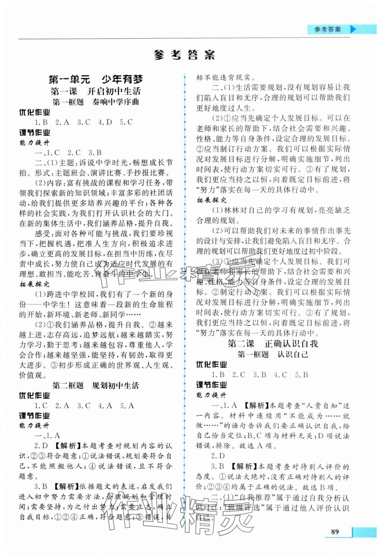 2024年名師點撥配套練習課時作業(yè)七年級道德與法治上冊人教版 第1頁