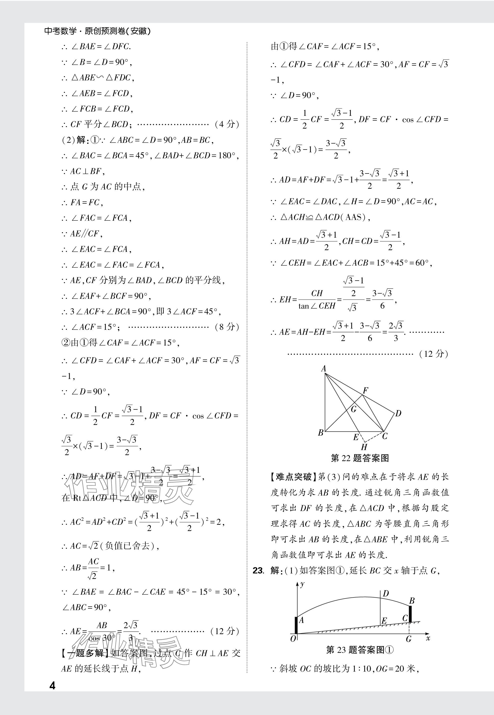 2024年萬(wàn)唯中考原創(chuàng)預(yù)測(cè)卷數(shù)學(xué)安徽專版 參考答案第14頁(yè)